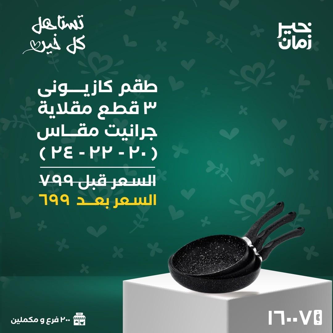 عروض خير زمان 16 مارس 2026 حتى نفاد الكمية صفحة 3