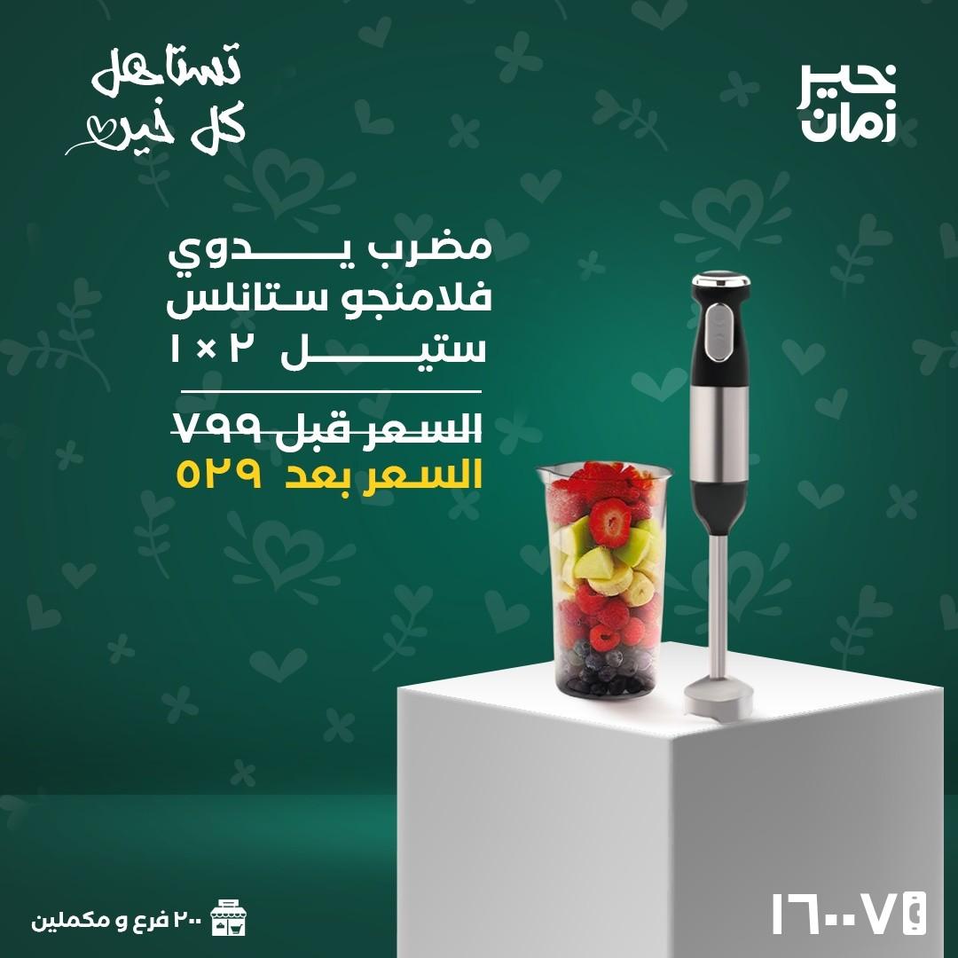 عروض خير زمان 16 مارس 2026 حتى نفاد الكمية صفحة 7