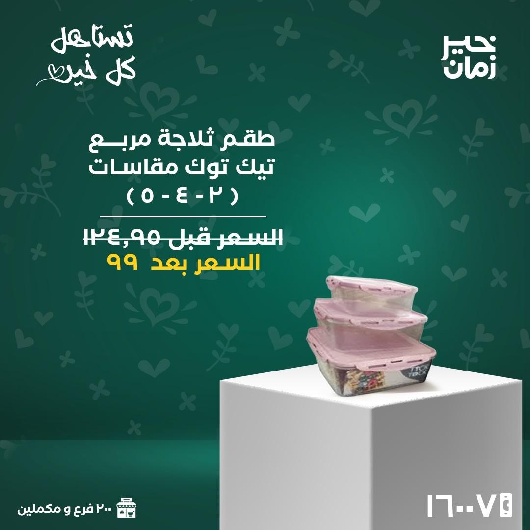 عروض خير زمان 16 مارس 2026 حتى نفاد الكمية صفحة 8