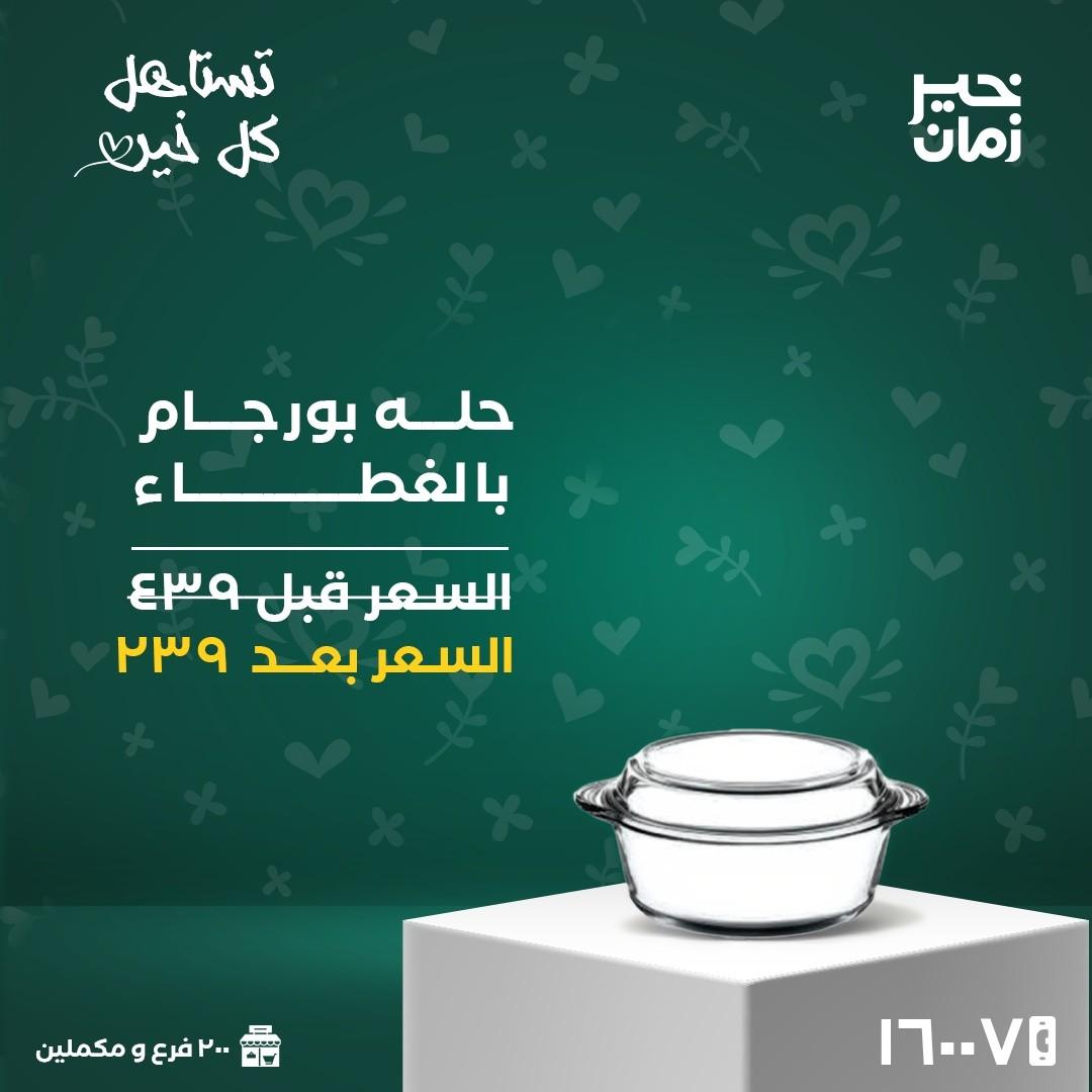 عروض خير زمان 16 مارس 2026 حتى نفاد الكمية صفحة 9