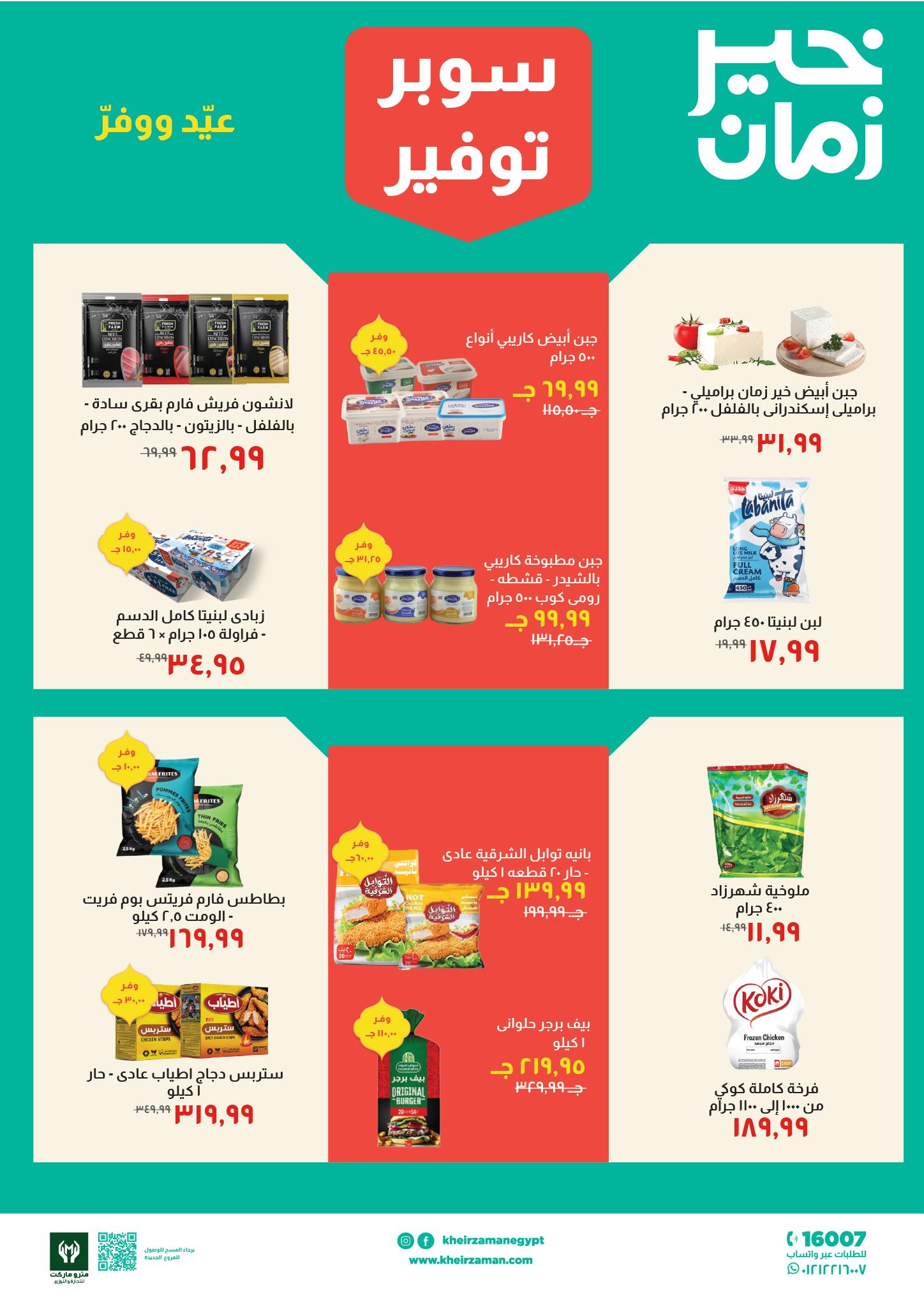 عروض خير زمان 16-31 مارس 2026 صفحة 2