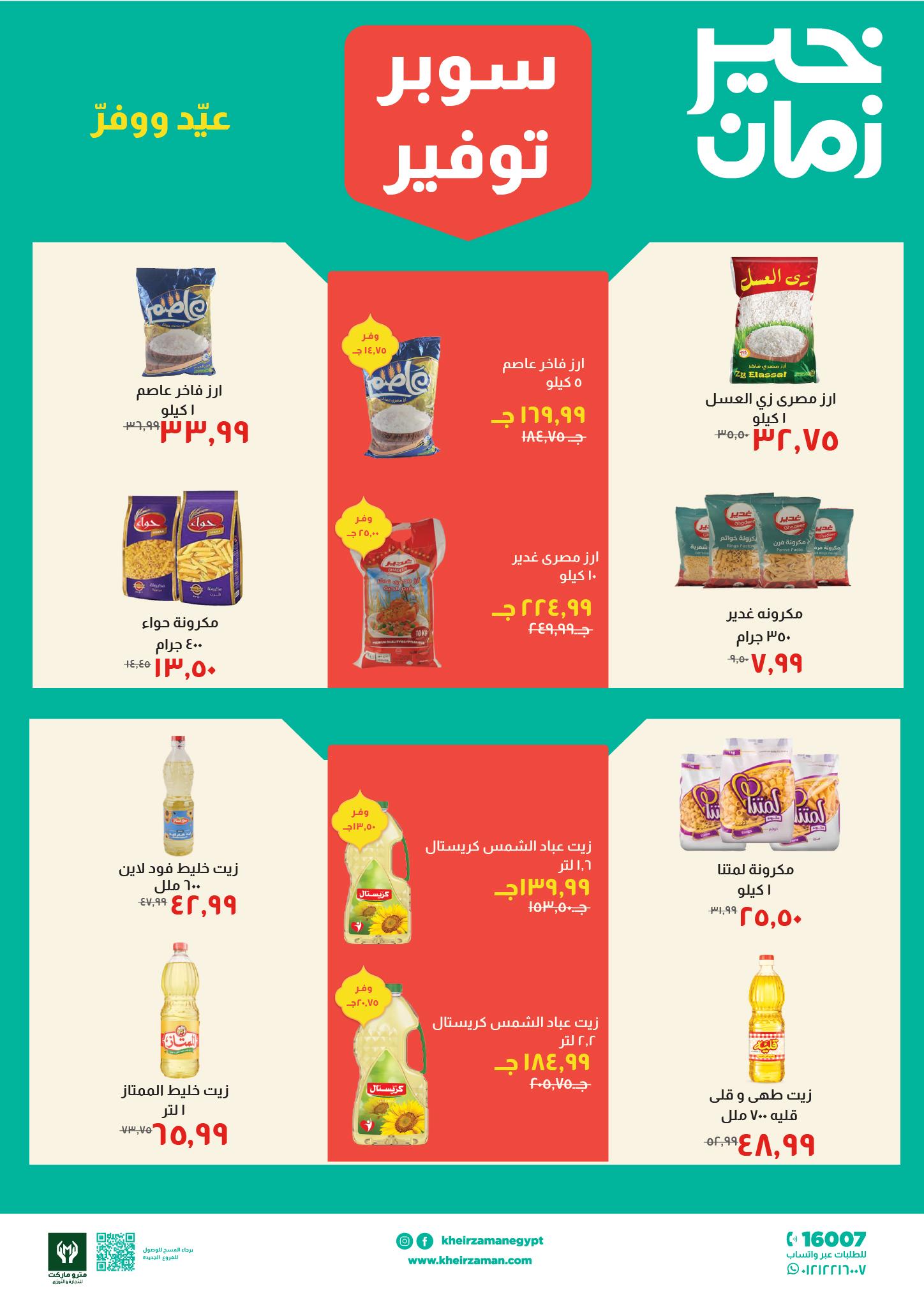 عروض خير زمان 16-31 مارس 2026 صفحة 3