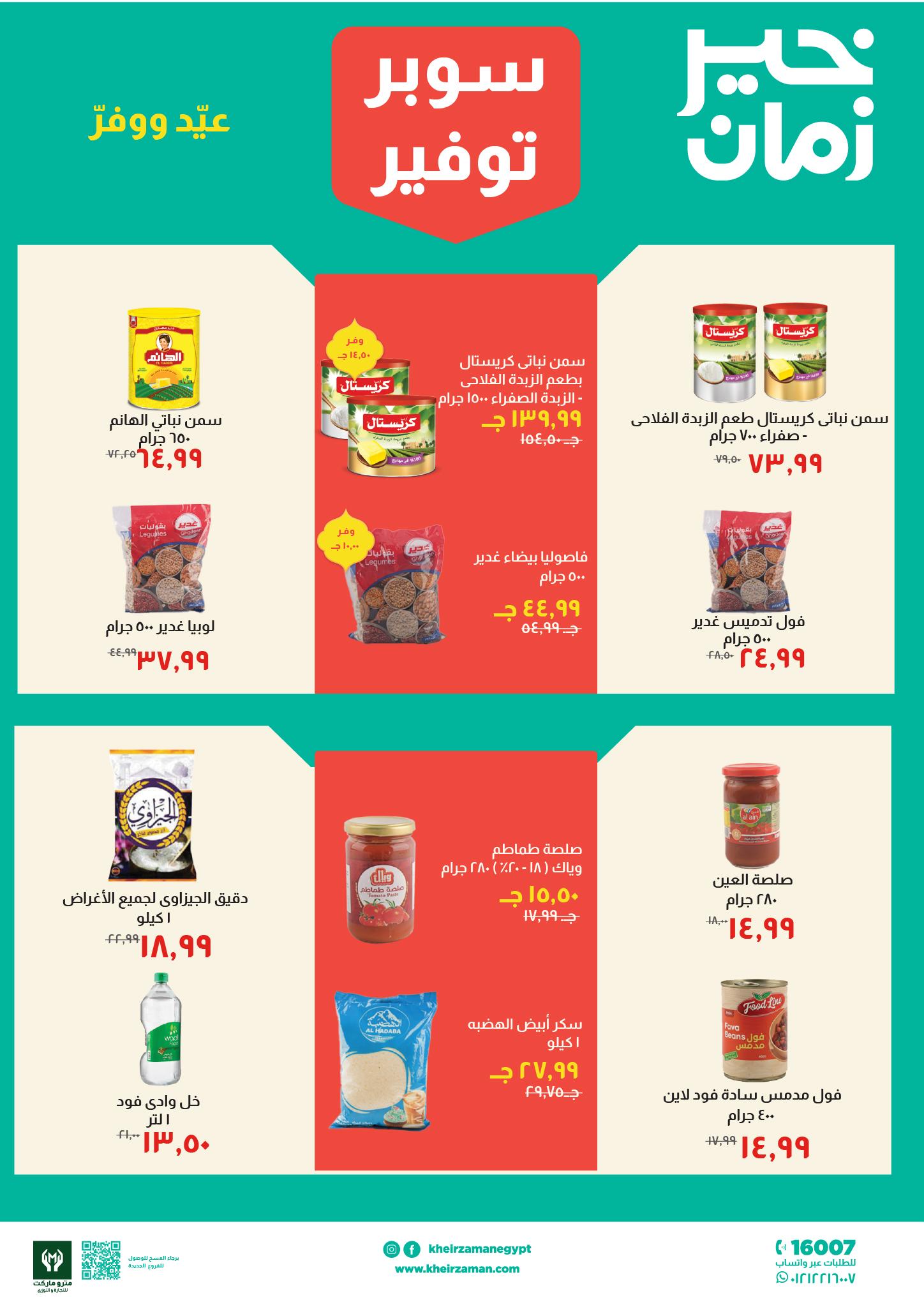 عروض خير زمان 16-31 مارس 2026 صفحة 4