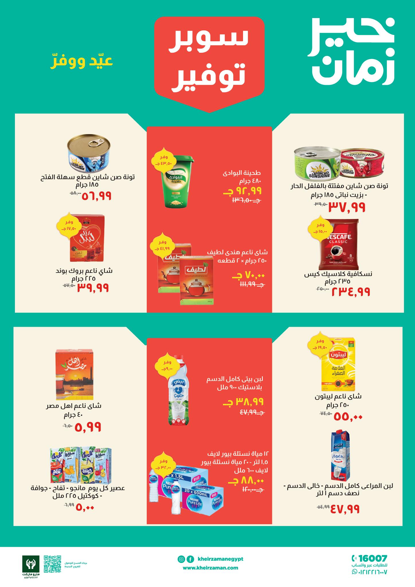 عروض خير زمان 16-31 مارس 2026 صفحة 5