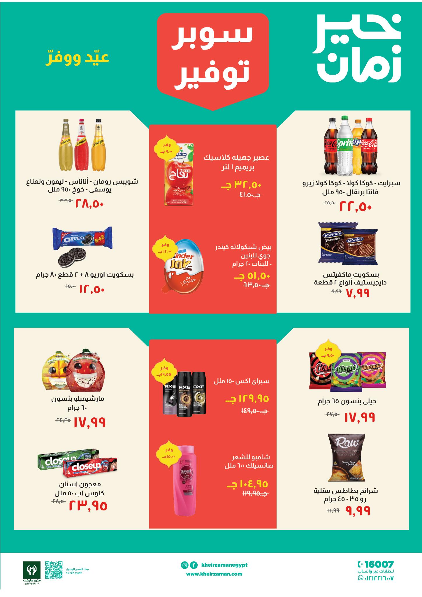 عروض خير زمان 16-31 مارس 2026 صفحة 6