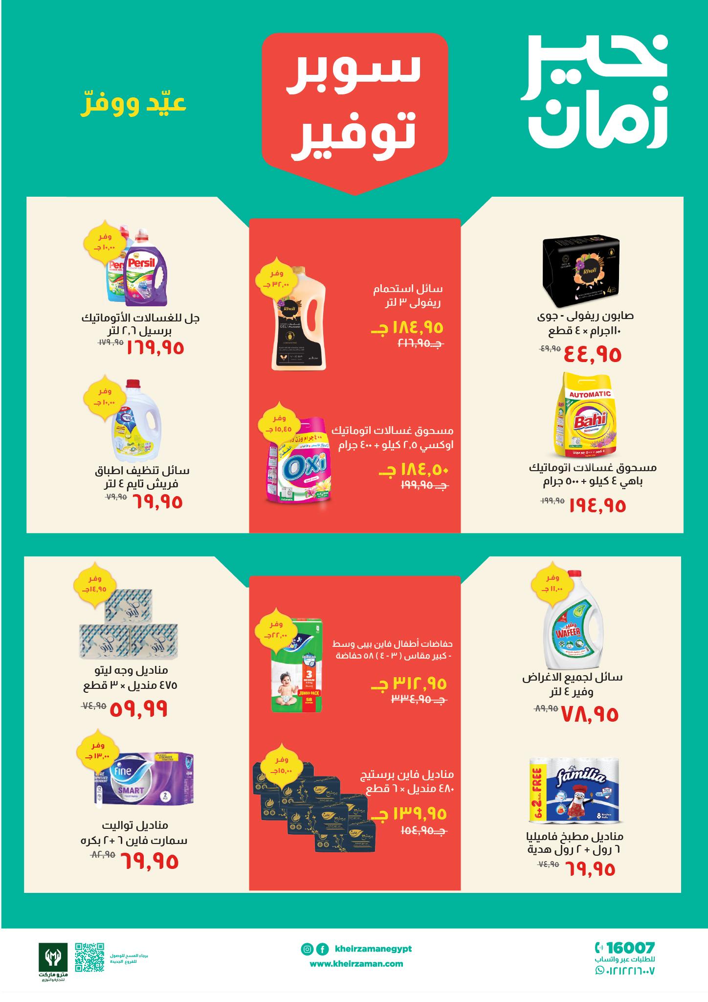 عروض خير زمان 16-31 مارس 2026 صفحة 7