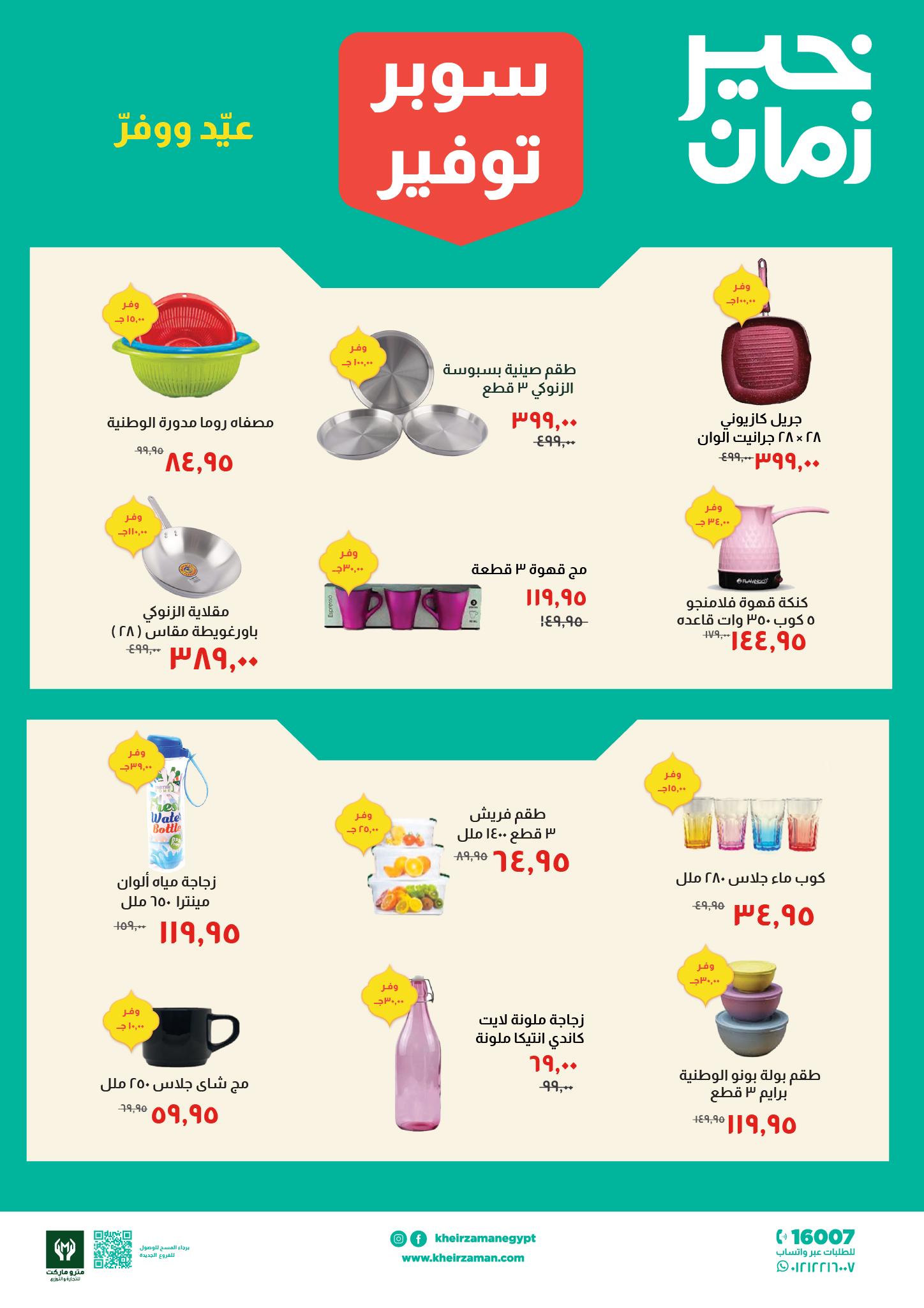 عروض خير زمان 16-31 مارس 2026 صفحة 8
