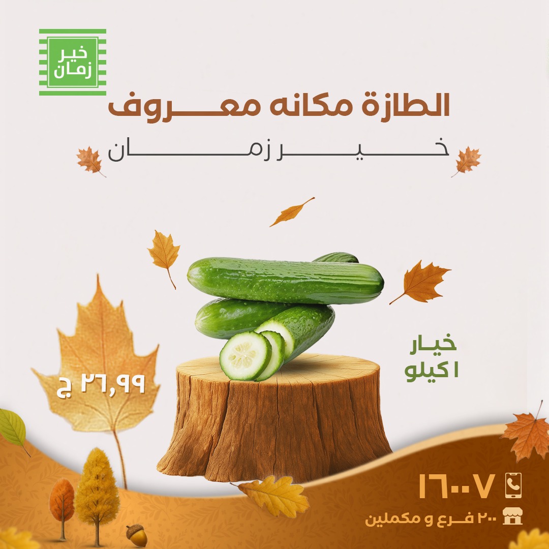 kheir-zaman offers from 16oct to 2oct 2025 عروض خير زمان من 16 أكتوبر حتى 2 أكتوبر 2025 صفحة رقم 5