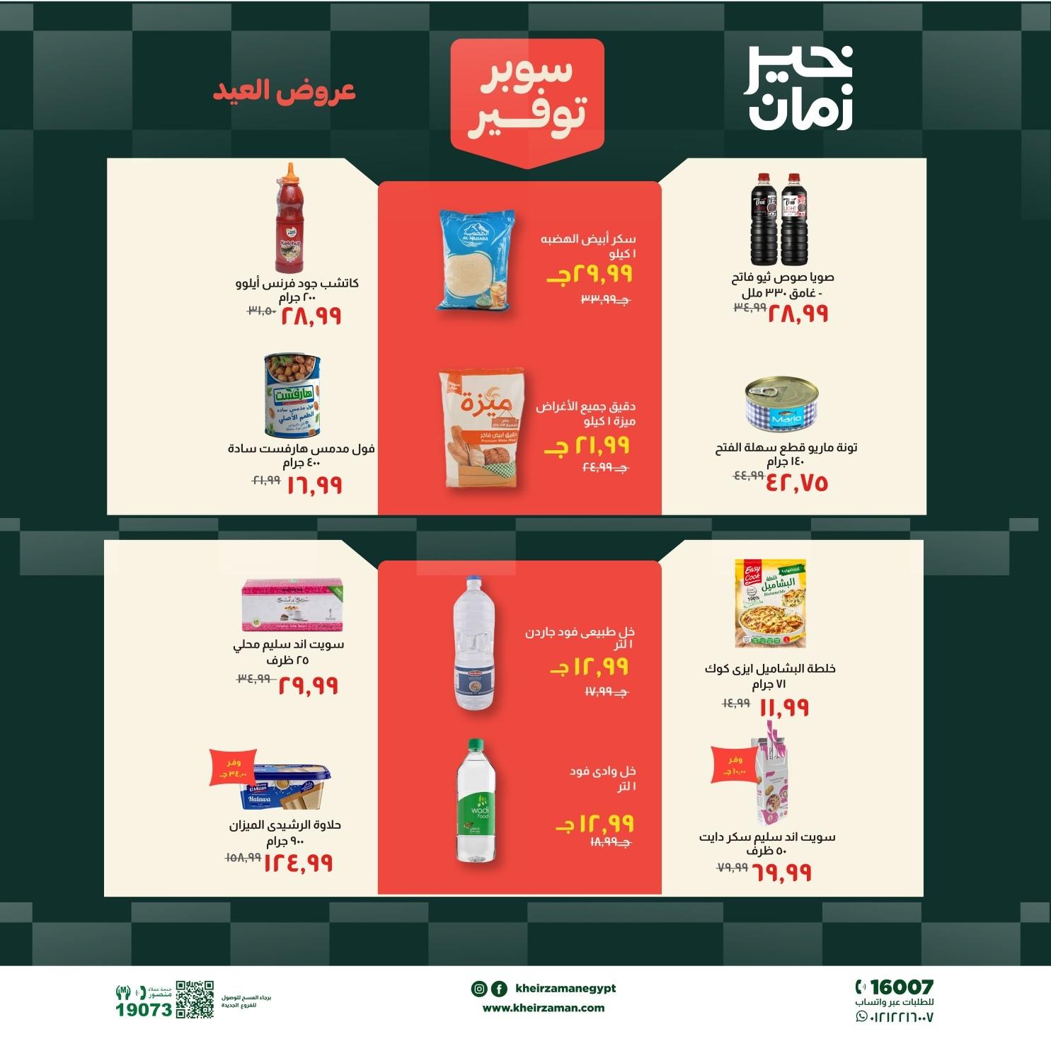 عروض خير زمان 18-31 مايو 2026 صفحة 10