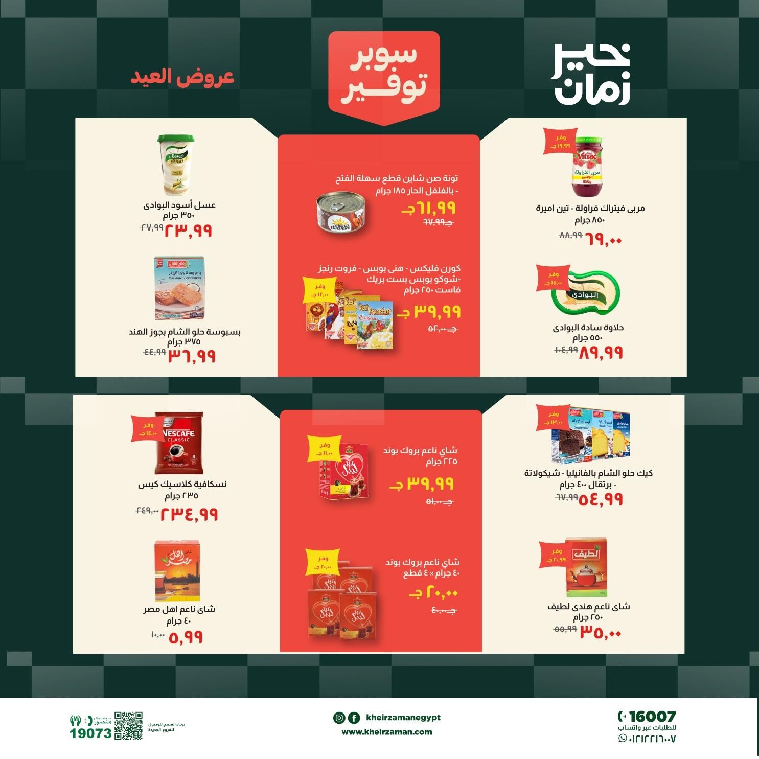 عروض خير زمان 18-31 مايو 2026 صفحة 11