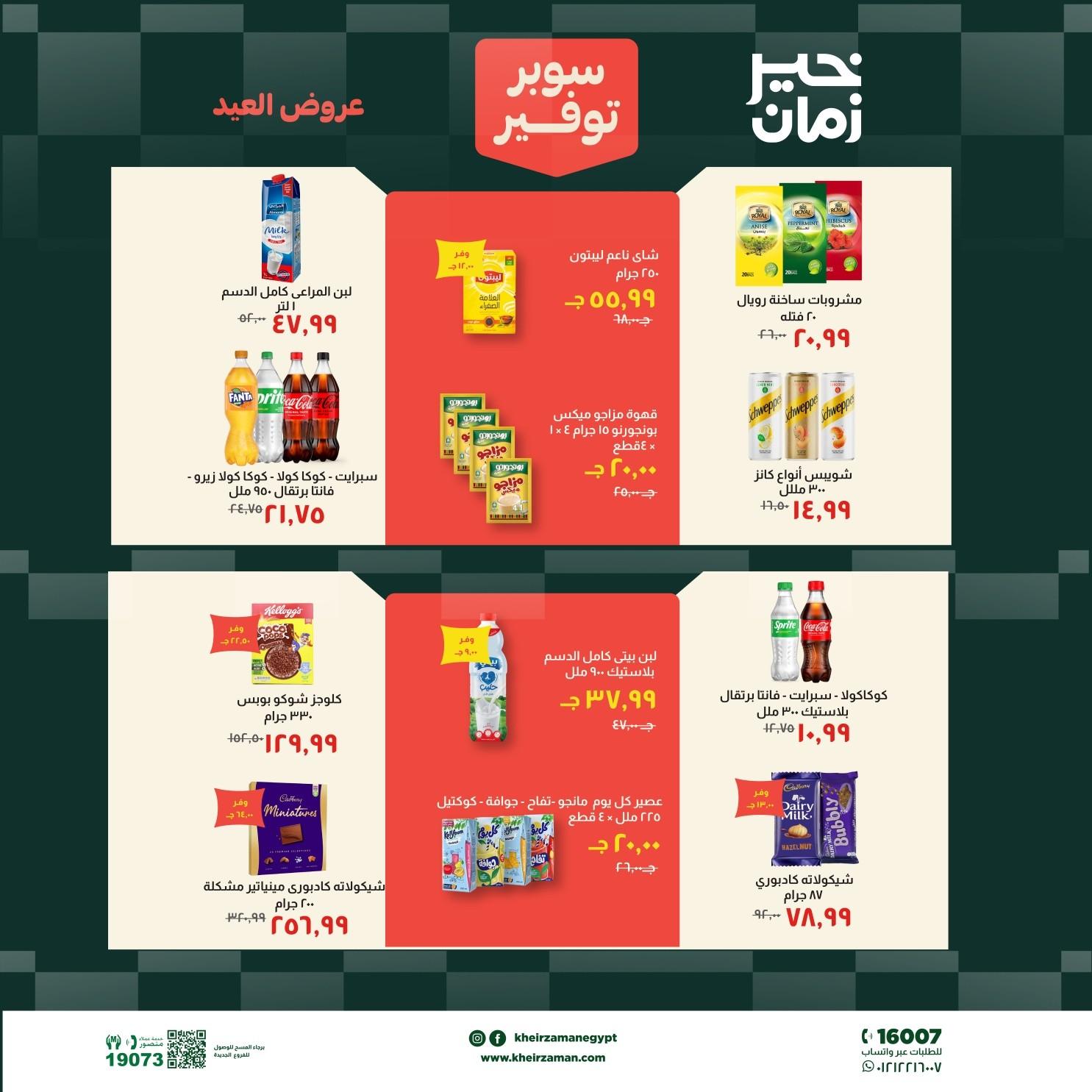 عروض خير زمان 18-31 مايو 2026 صفحة 12