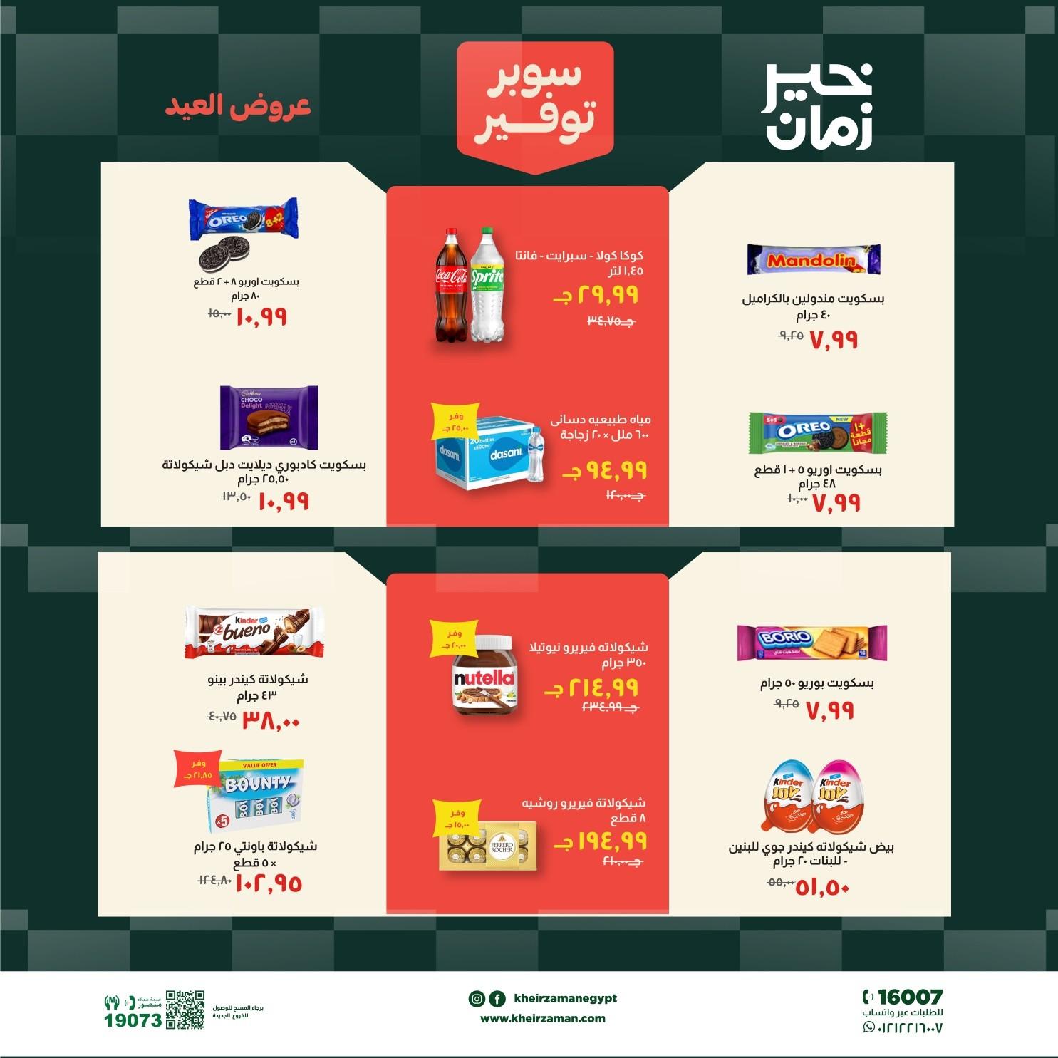 عروض خير زمان 18-31 مايو 2026 صفحة 13