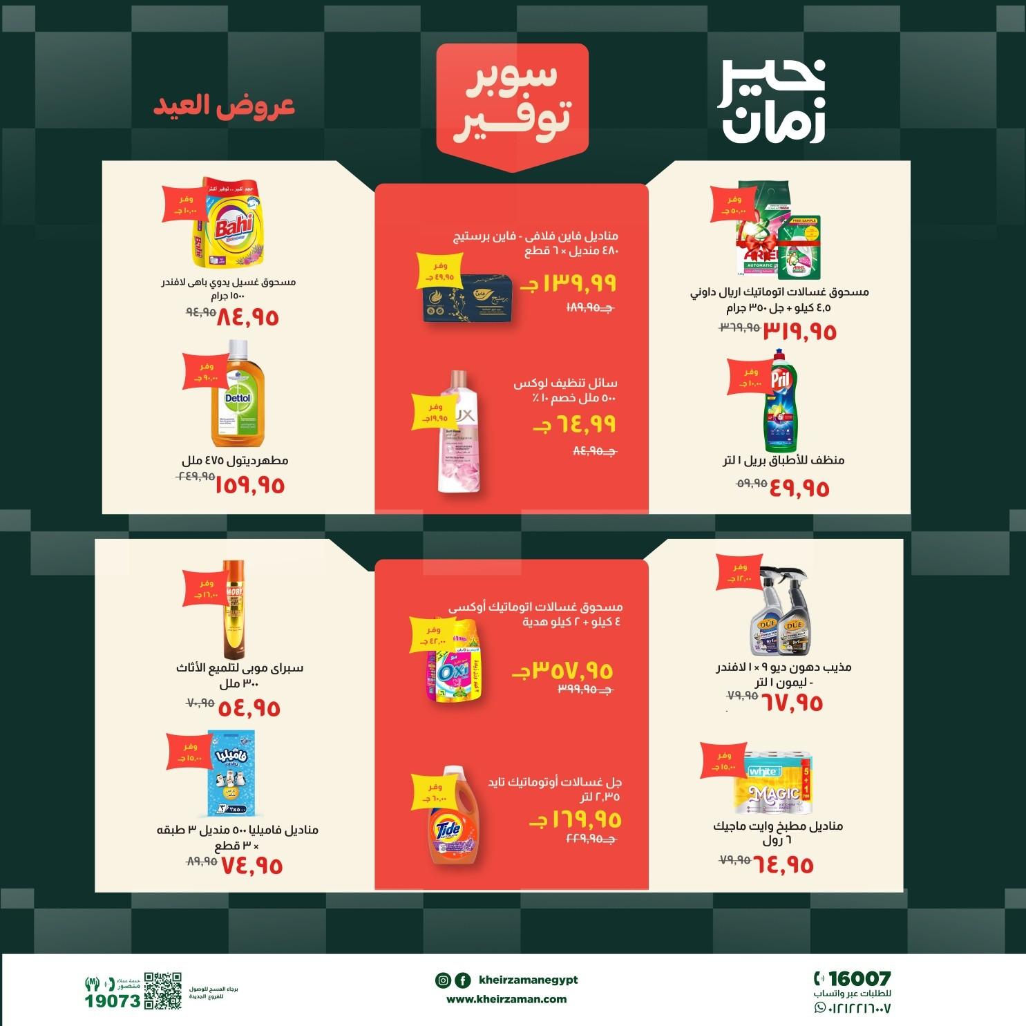 عروض خير زمان 18-31 مايو 2026 صفحة 14