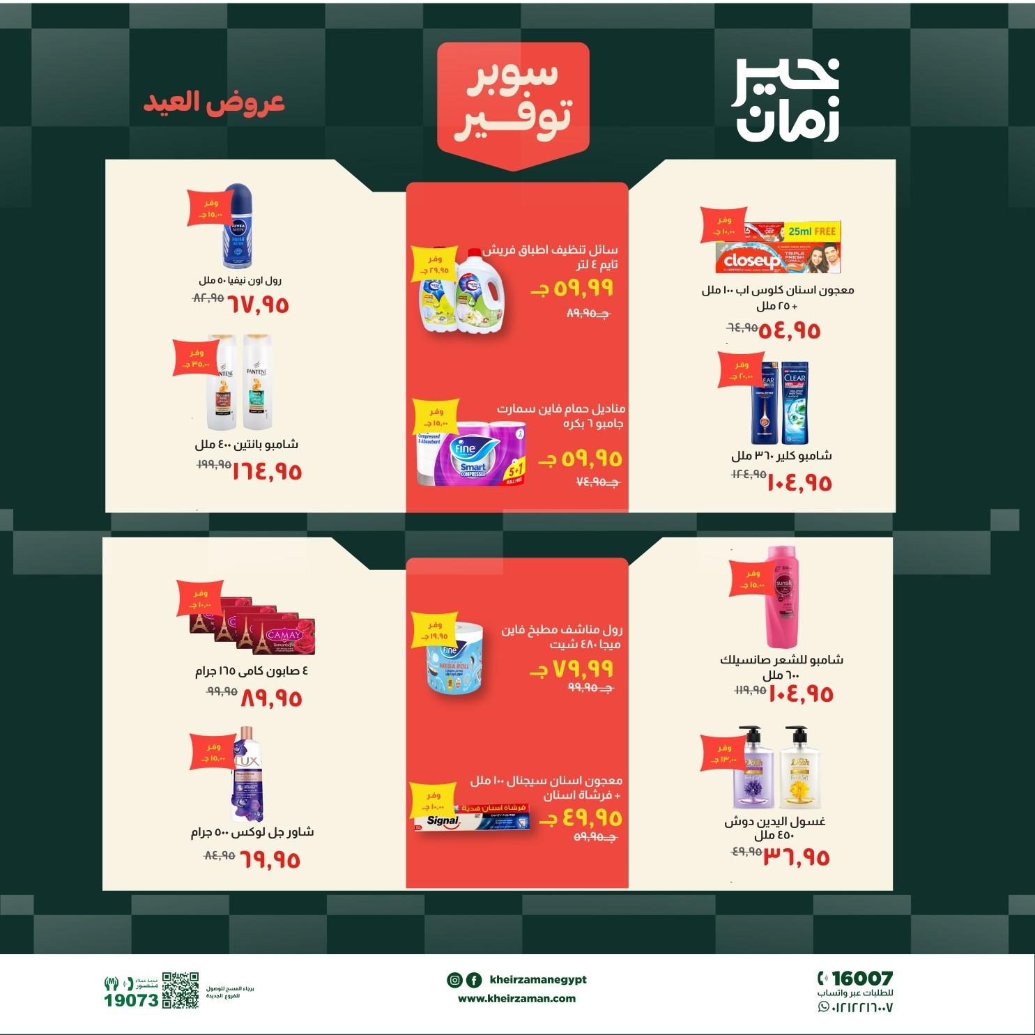 عروض خير زمان 18-31 مايو 2026 صفحة 15