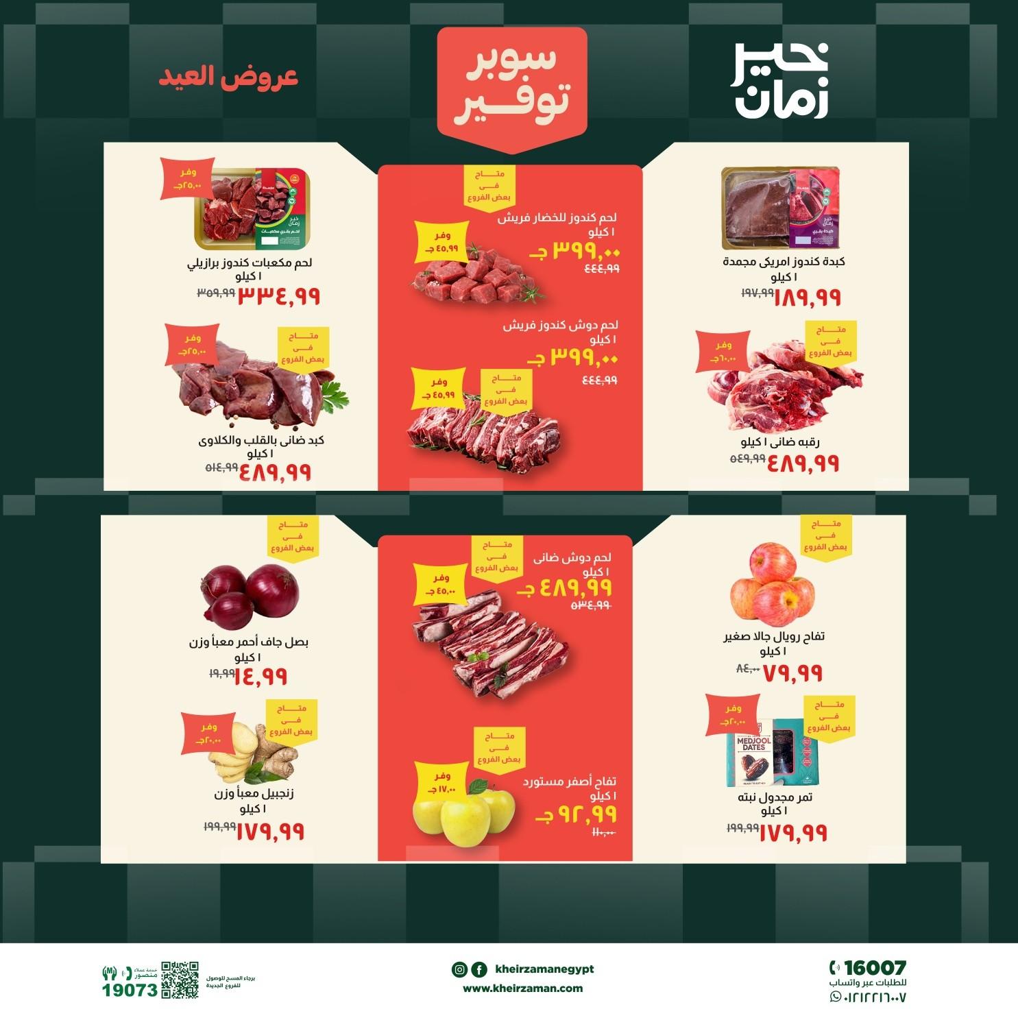 عروض خير زمان 18-31 مايو 2026 صفحة 2