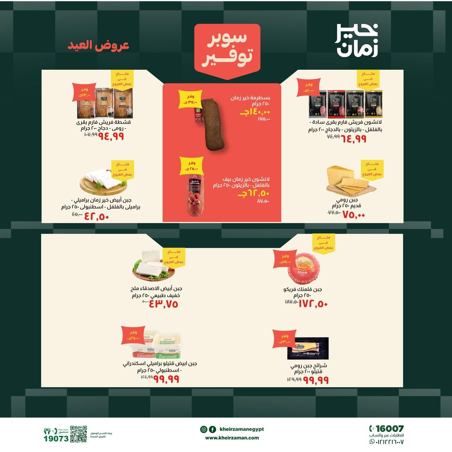 عروض خير زمان 18-31 مايو 2026 صفحة 3