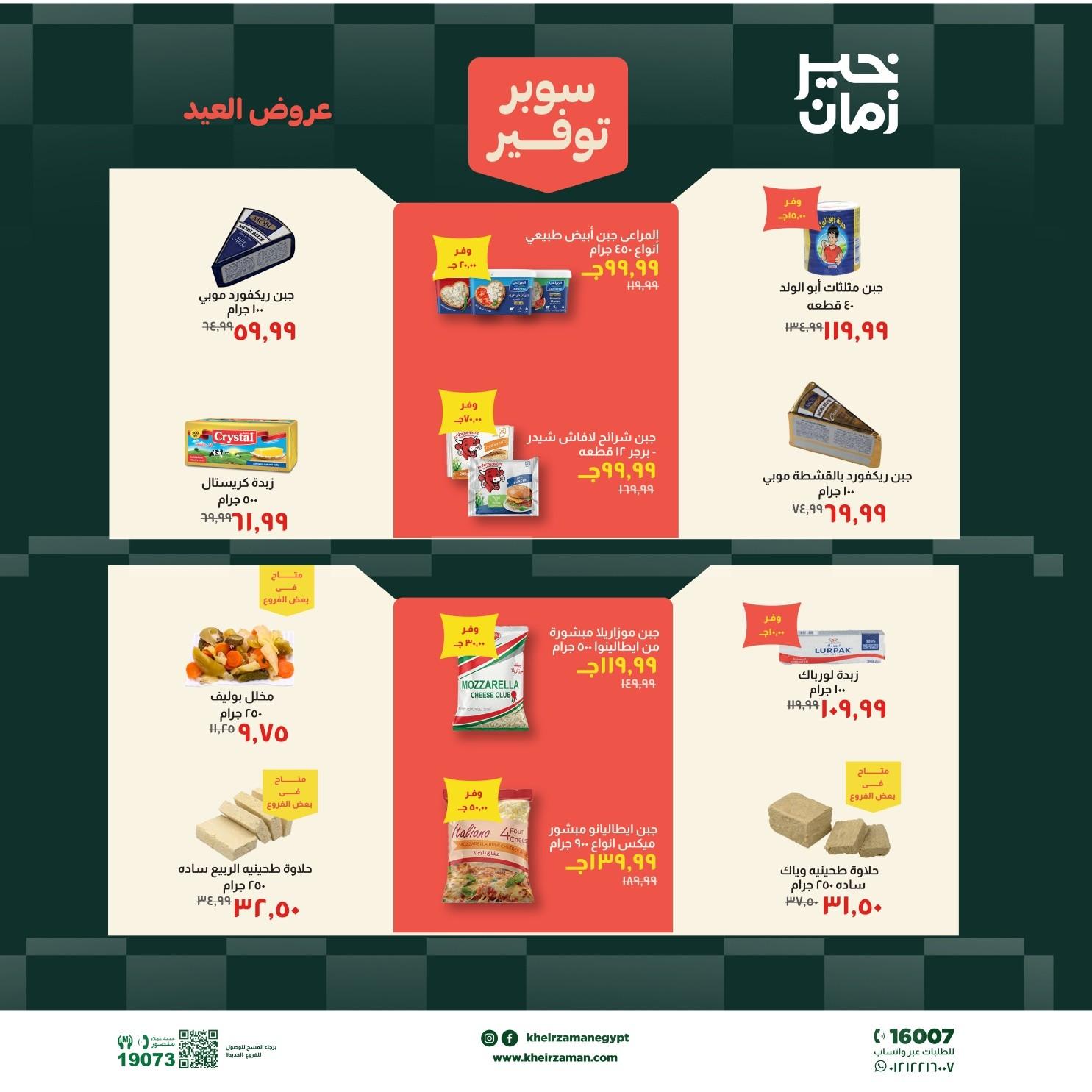 عروض خير زمان 18-31 مايو 2026 صفحة 4