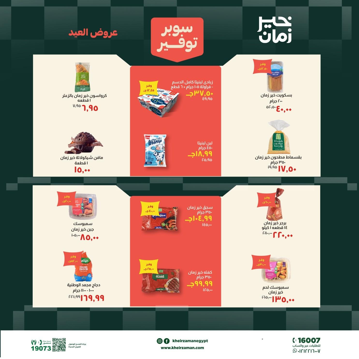 عروض خير زمان 18-31 مايو 2026 صفحة 5