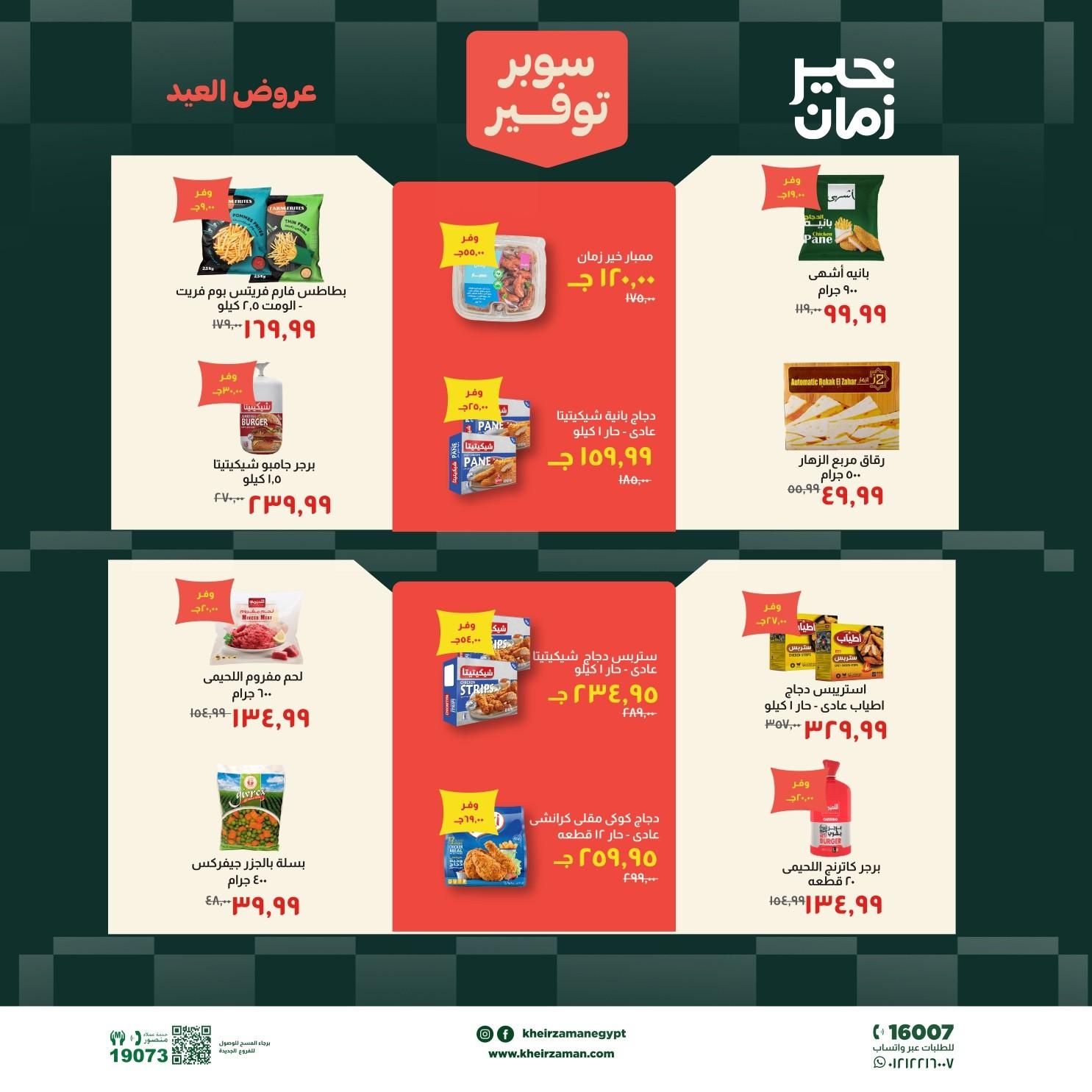 عروض خير زمان 18-31 مايو 2026 صفحة 6