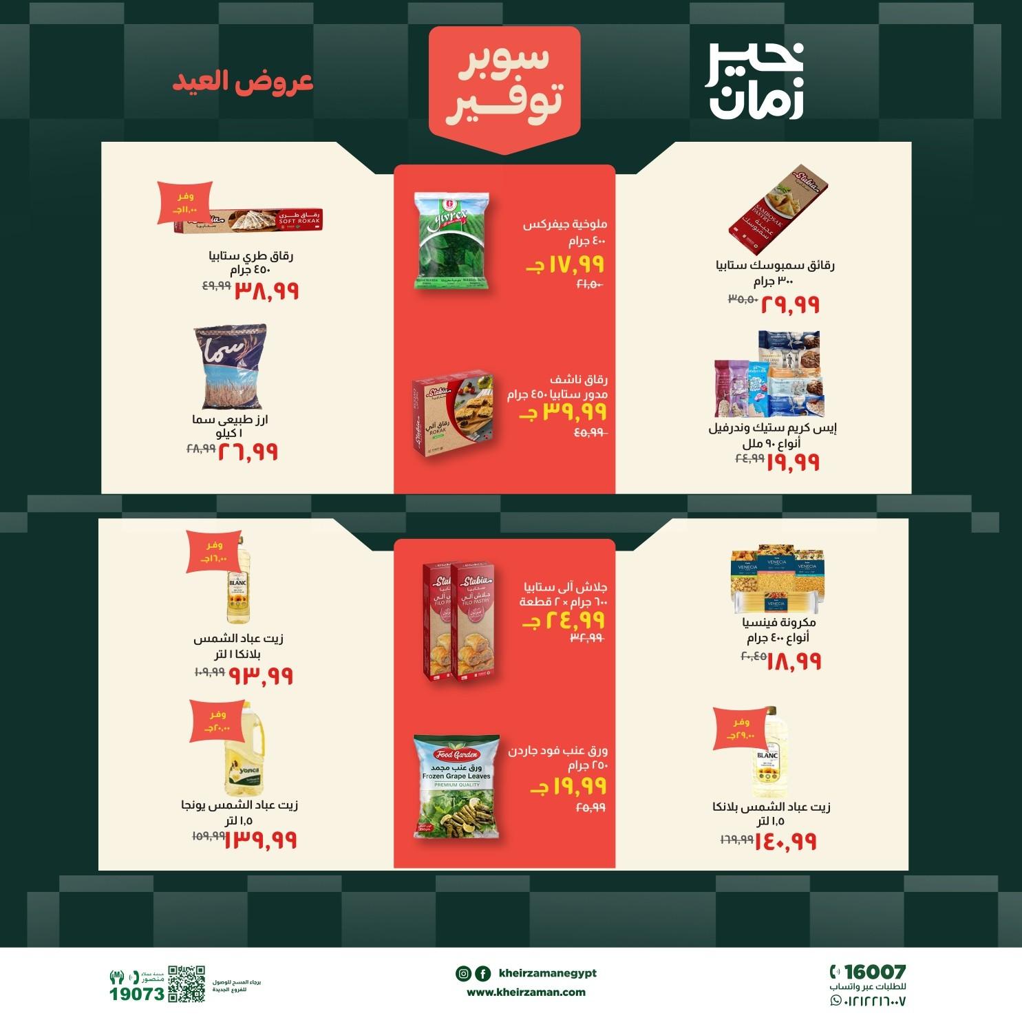 عروض خير زمان 18-31 مايو 2026 صفحة 7
