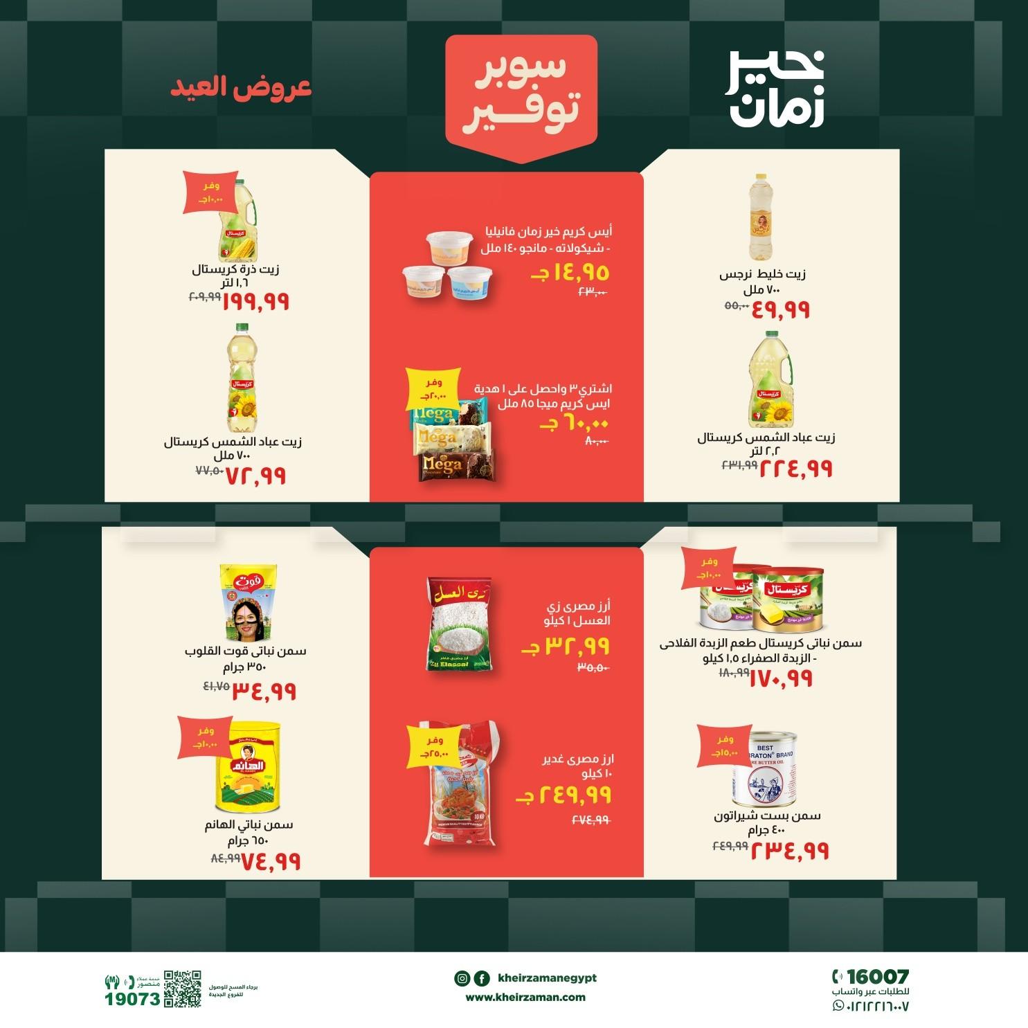 عروض خير زمان 18-31 مايو 2026 صفحة 8