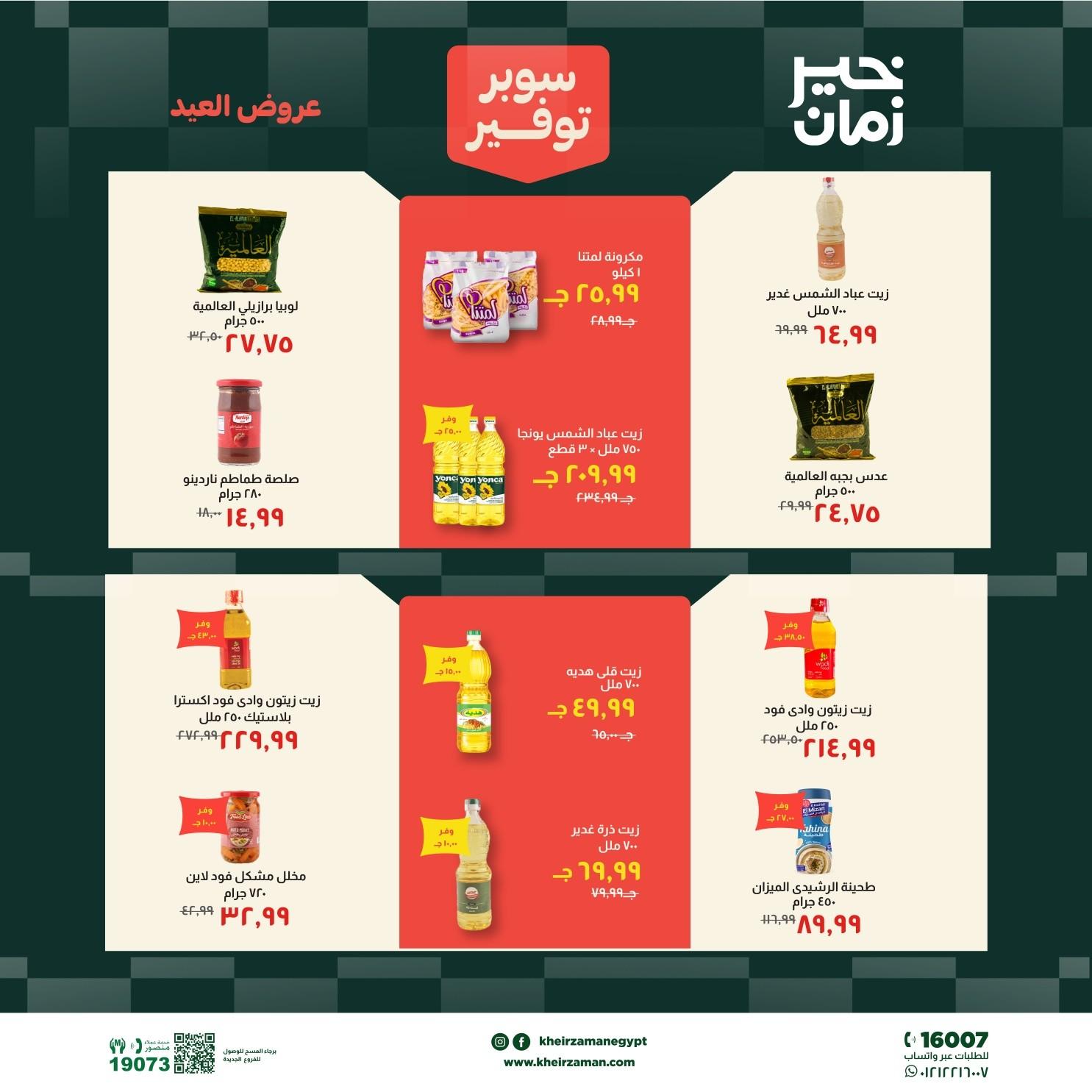 عروض خير زمان 18-31 مايو 2026 صفحة 9