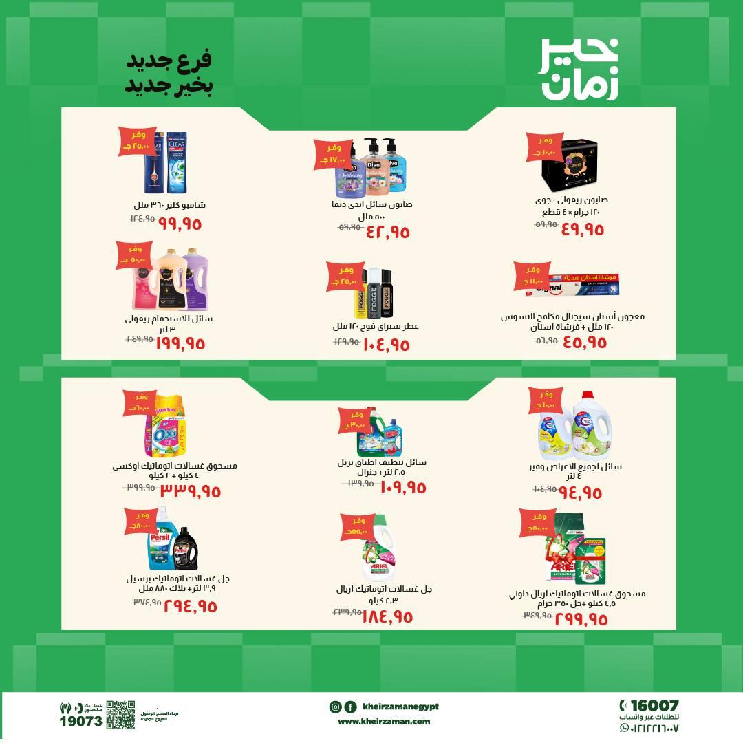 عروض خير زمان 18-31 مايو 2026 صفحة 3 - kheir zaman offers 18-31 May 2026 page 3