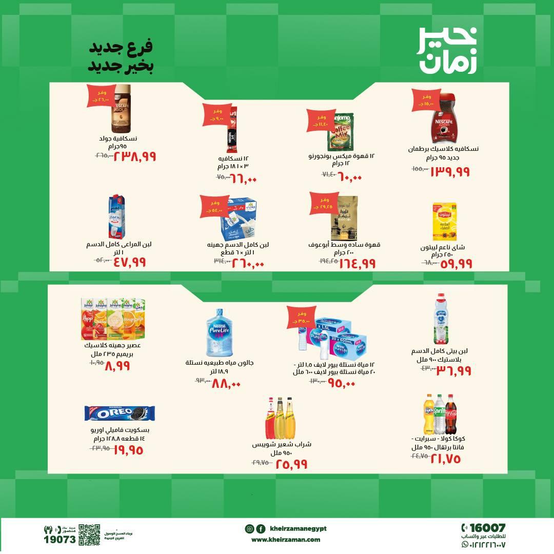 عروض خير زمان 18-31 مايو 2026 صفحة 4 - kheir zaman offers 18-31 May 2026 page 4
