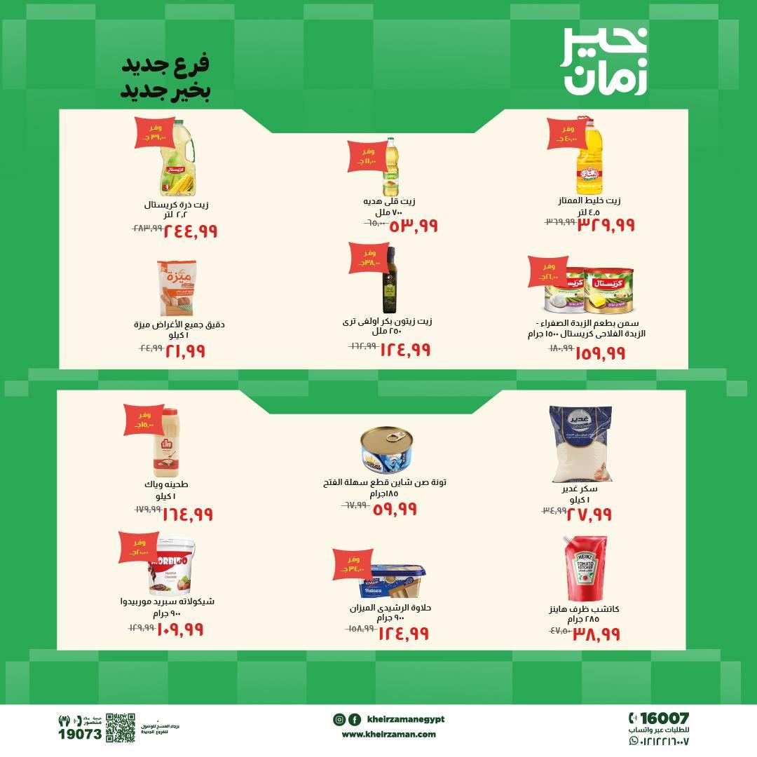 عروض خير زمان 18-31 مايو 2026 صفحة 5 - kheir zaman offers 18-31 May 2026 page 5