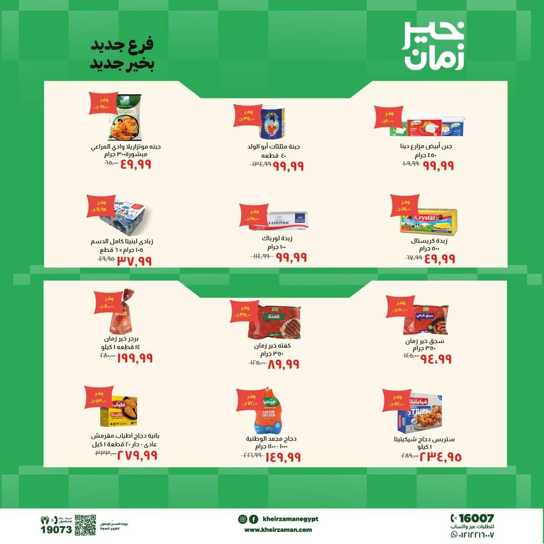 عروض خير زمان 18-31 مايو 2026 صفحة 7 - kheir zaman offers 18-31 May 2026 page 7