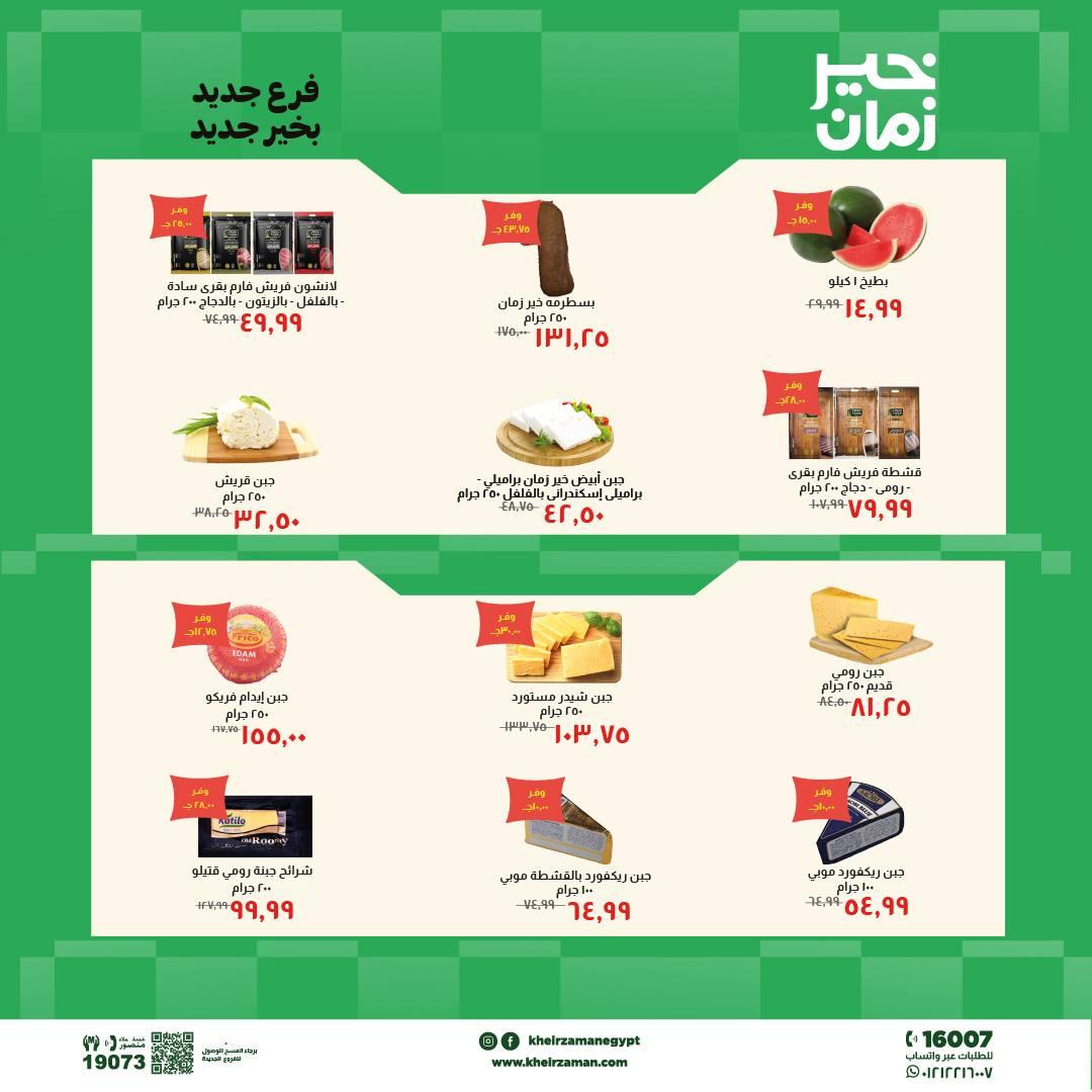عروض خير زمان 18-31 مايو 2026 صفحة 8 - kheir zaman offers 18-31 May 2026 page 8