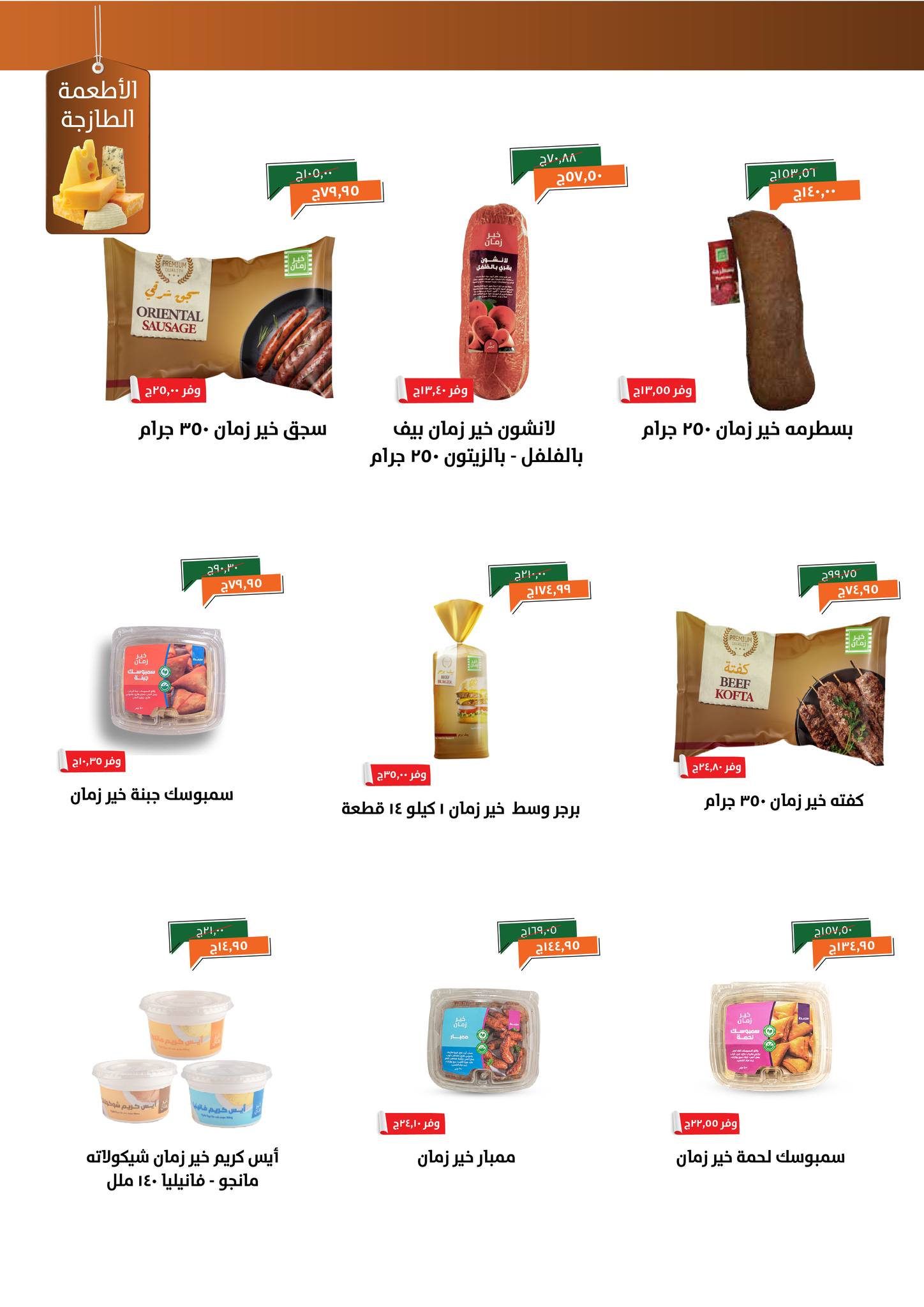 kheir-zaman offers from 18nov to 5nov 2025 عروض خير زمان من 18 نوفمبر حتى 5 نوفمبر 2025 صفحة رقم 5