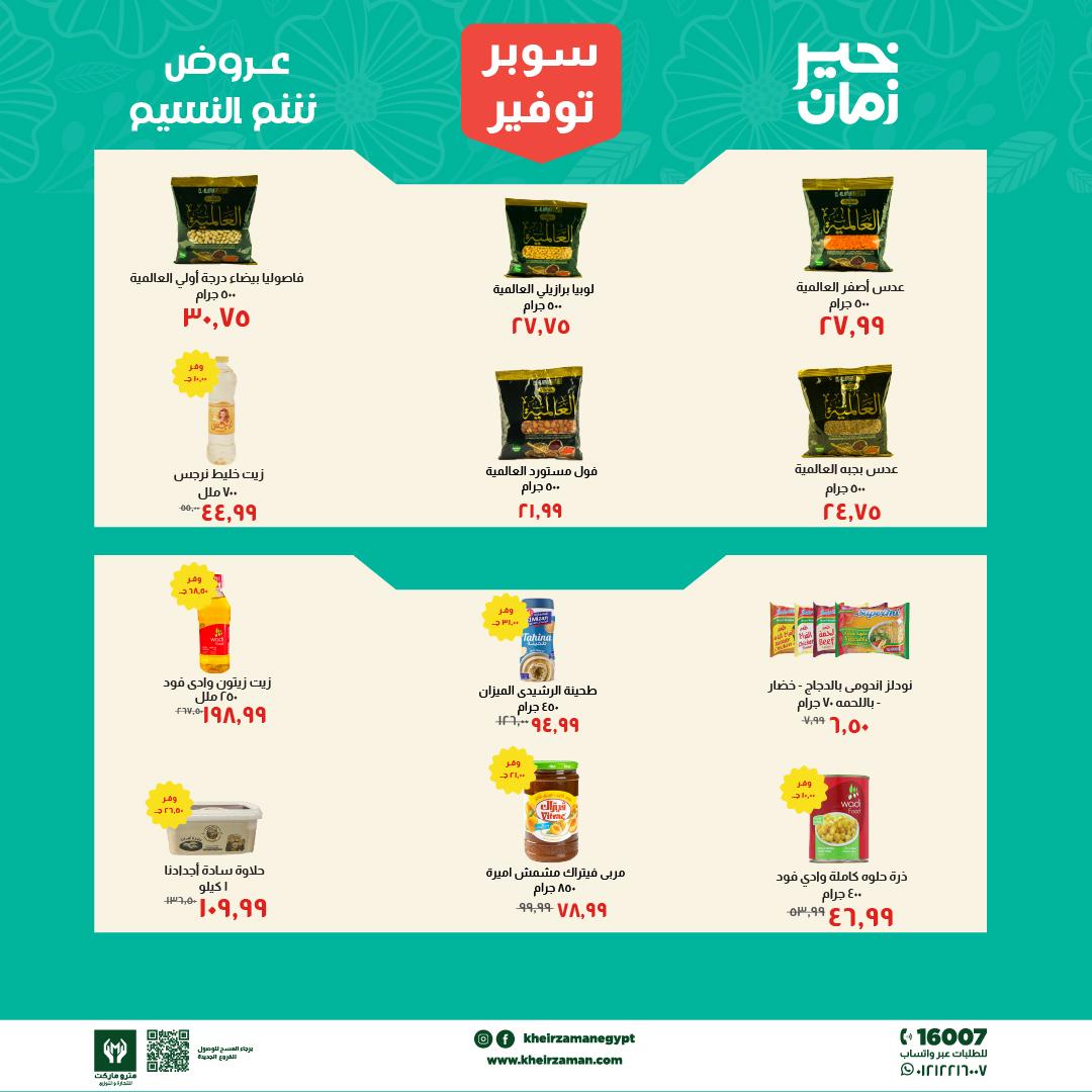 عروض خير زمان 1-15 إبريل 2026 صفحة 2
