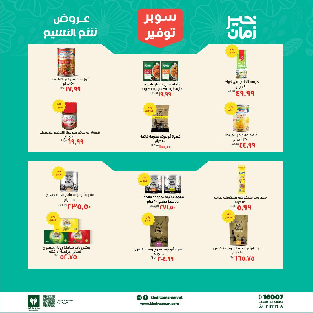 عروض خير زمان 1-15 إبريل 2026 صفحة 4