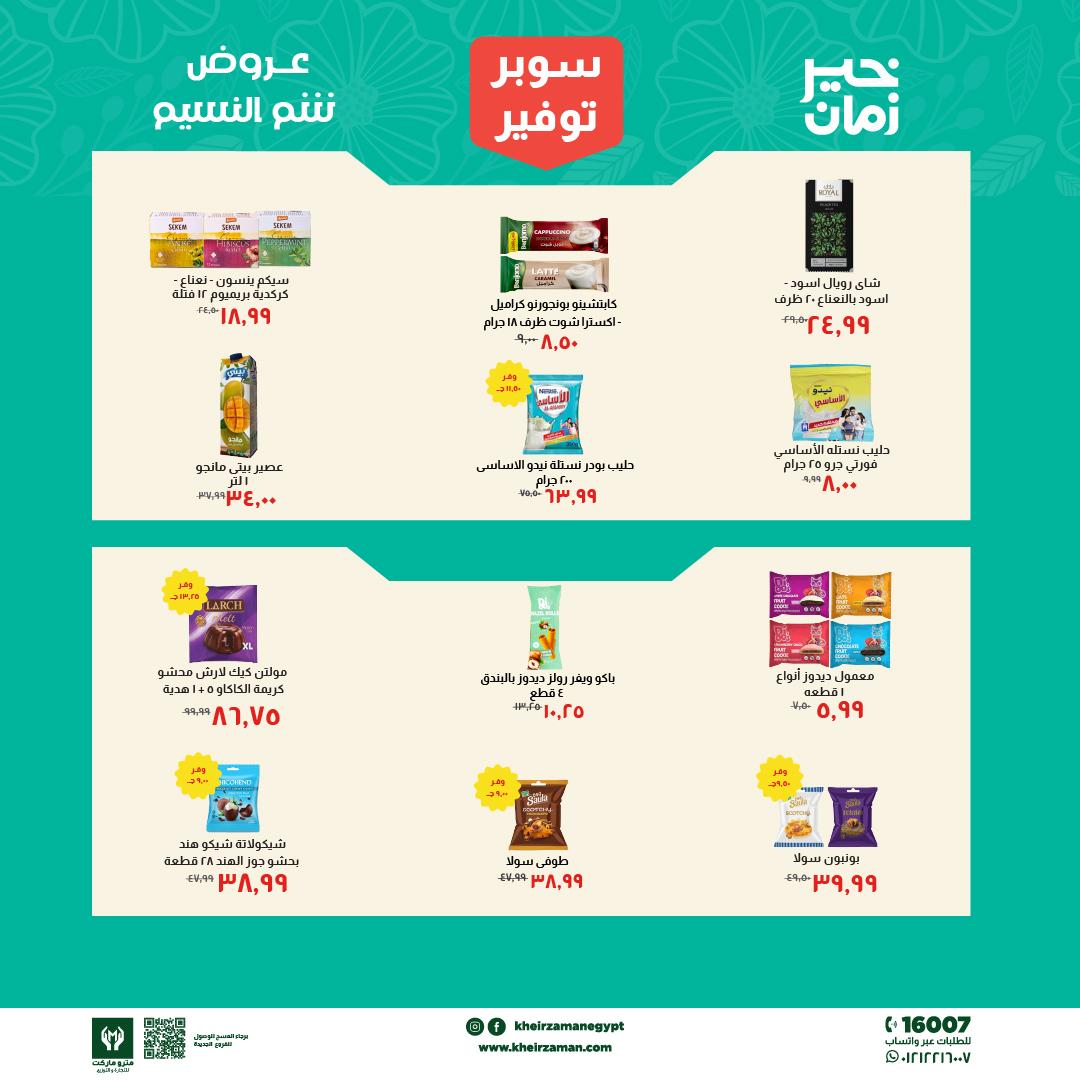 عروض خير زمان 1-15 إبريل 2026 صفحة 5