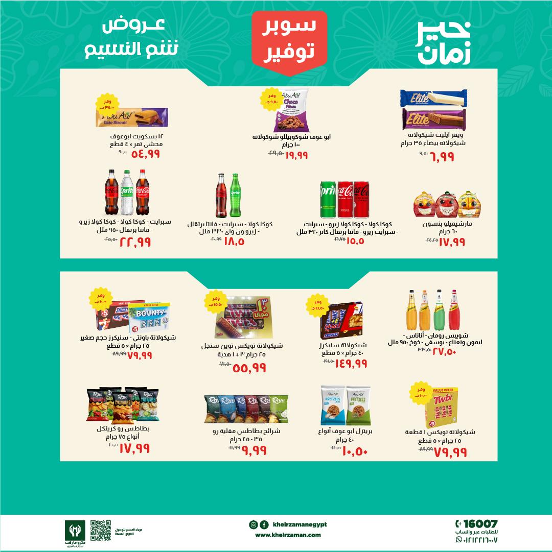 عروض خير زمان 1-15 إبريل 2026 صفحة 6
