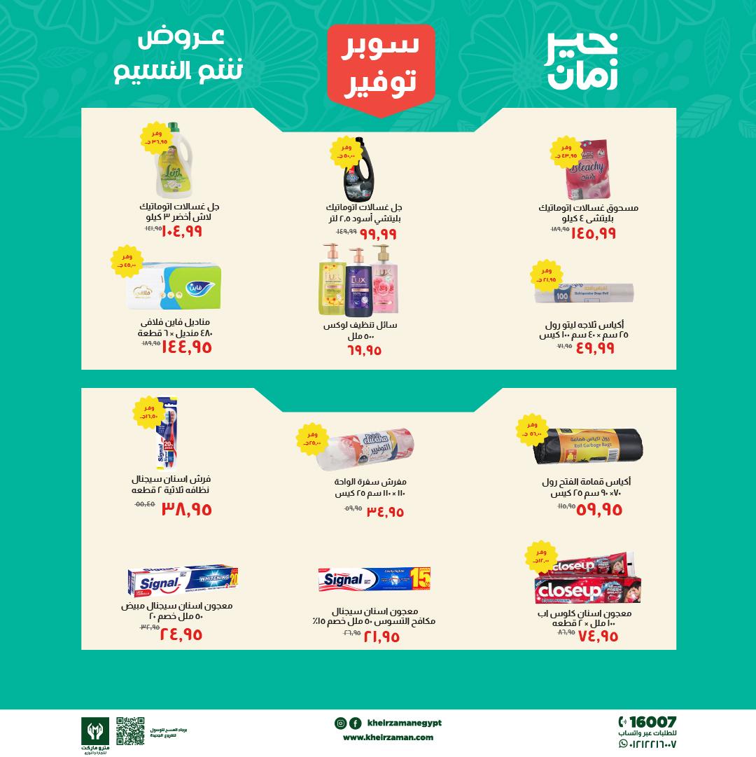 عروض خير زمان 1-15 إبريل 2026 صفحة 7