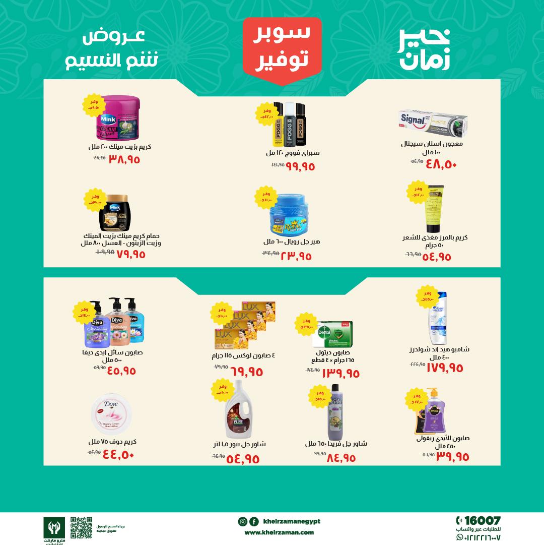 عروض خير زمان 1-15 إبريل 2026 صفحة 8