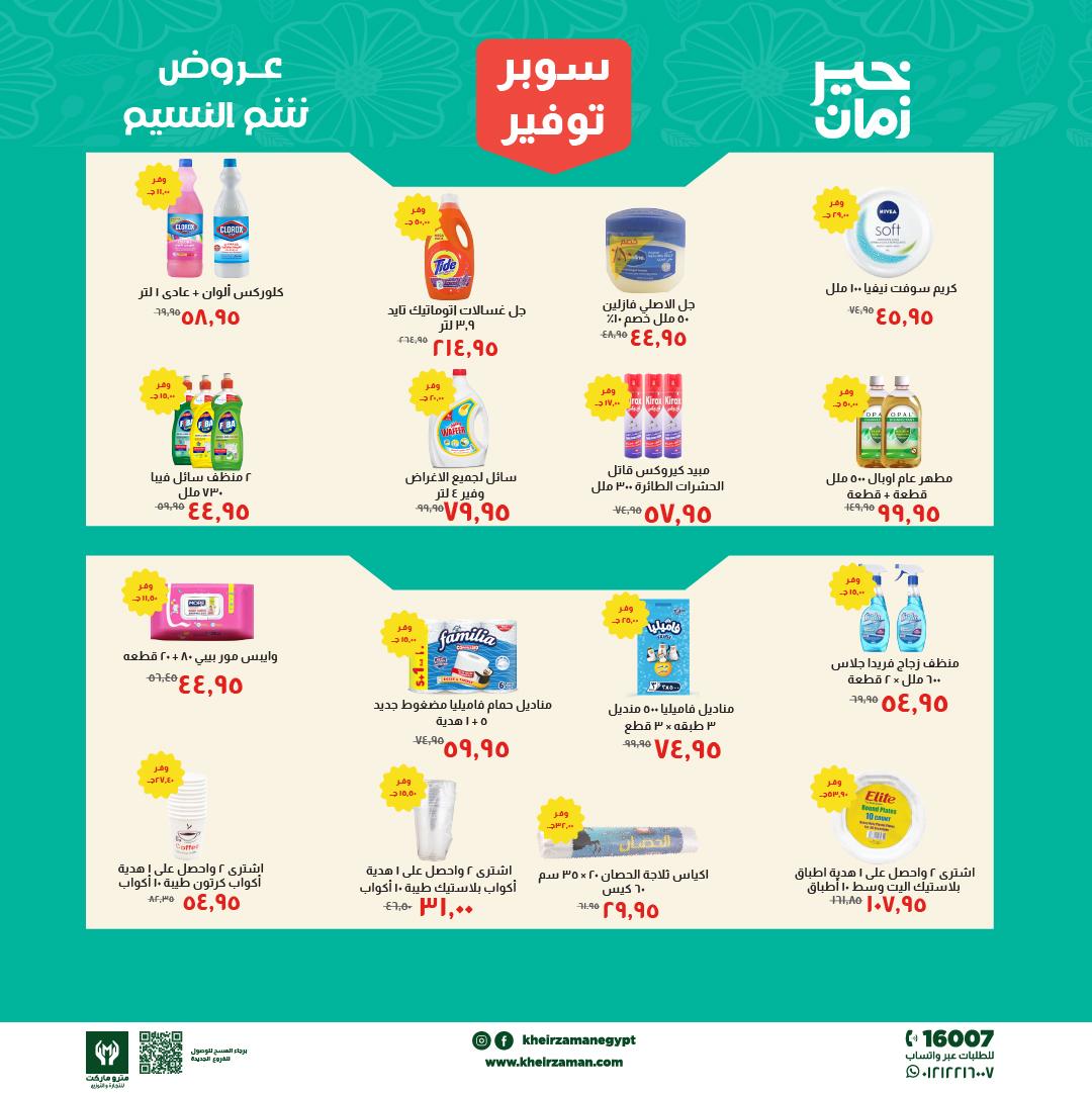 عروض خير زمان 1-15 إبريل 2026 صفحة 9