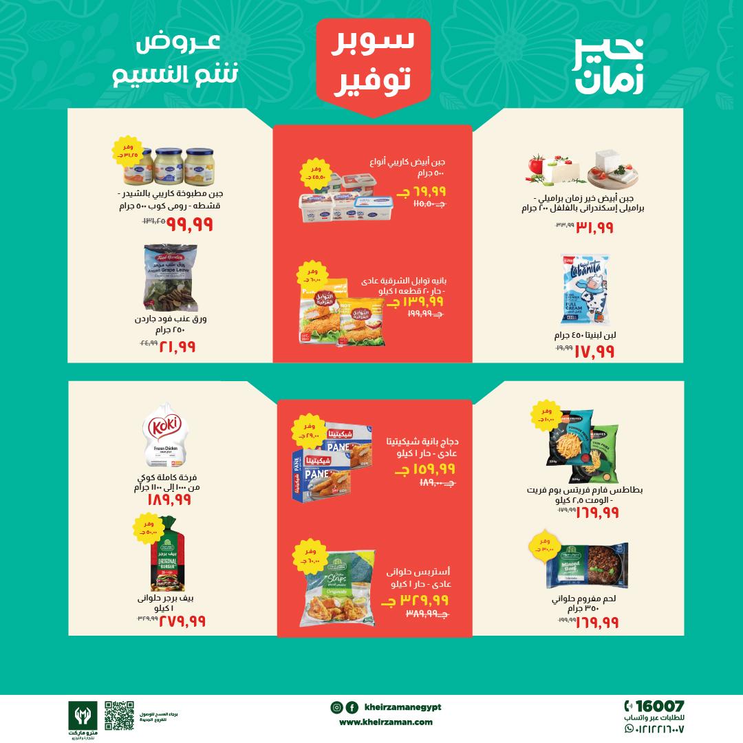 عروض خير زمان 1-15 إبريل 2026 صفحة 2