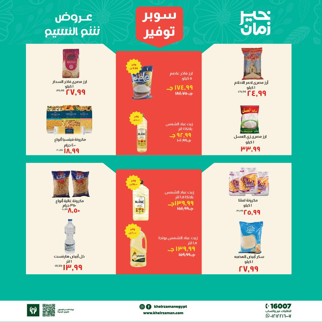 عروض خير زمان 1-15 إبريل 2026 صفحة 3