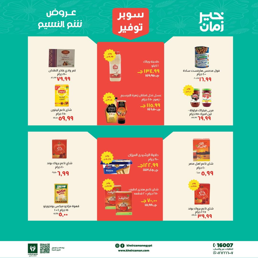 عروض خير زمان 1-15 إبريل 2026 صفحة 4