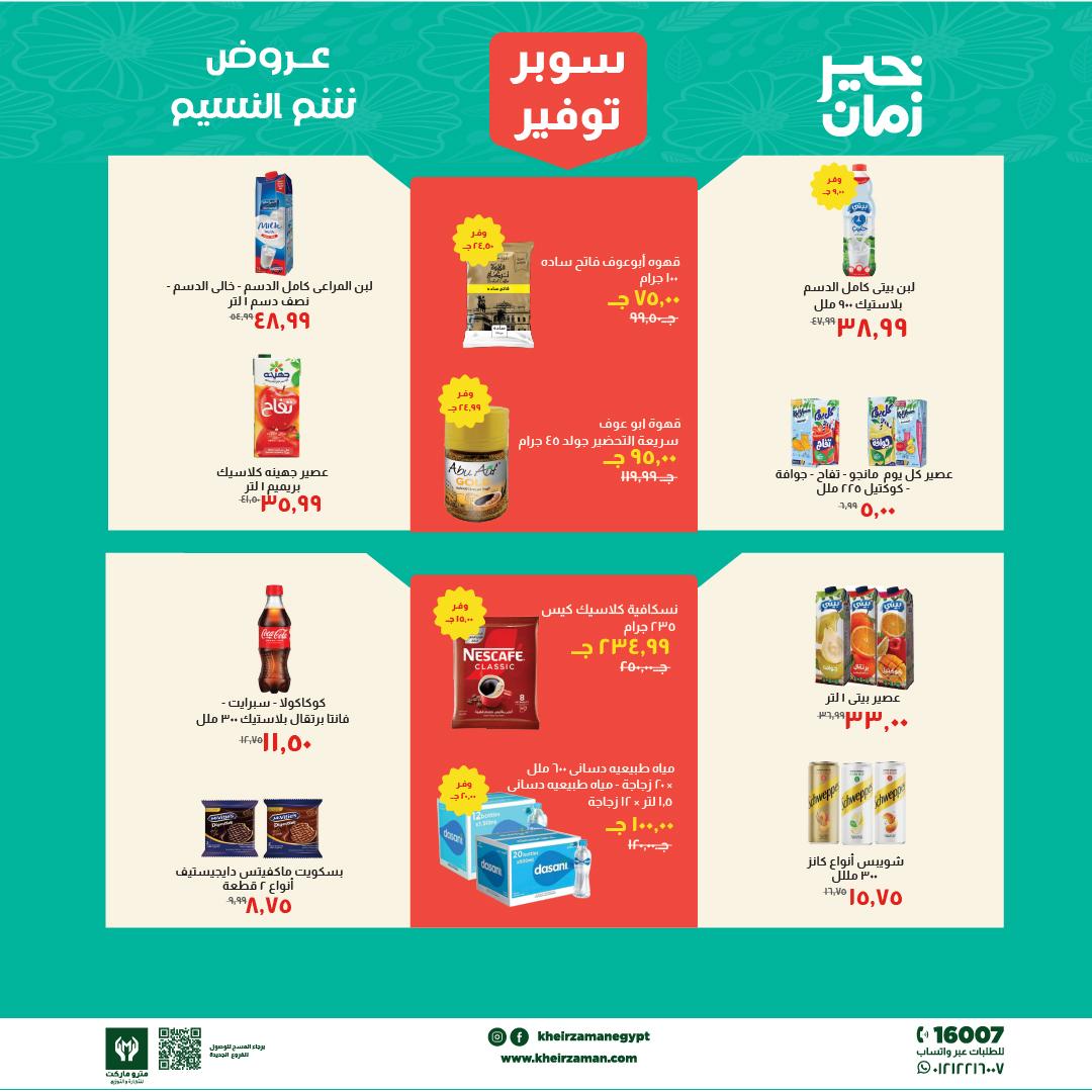 عروض خير زمان 1-15 إبريل 2026 صفحة 5