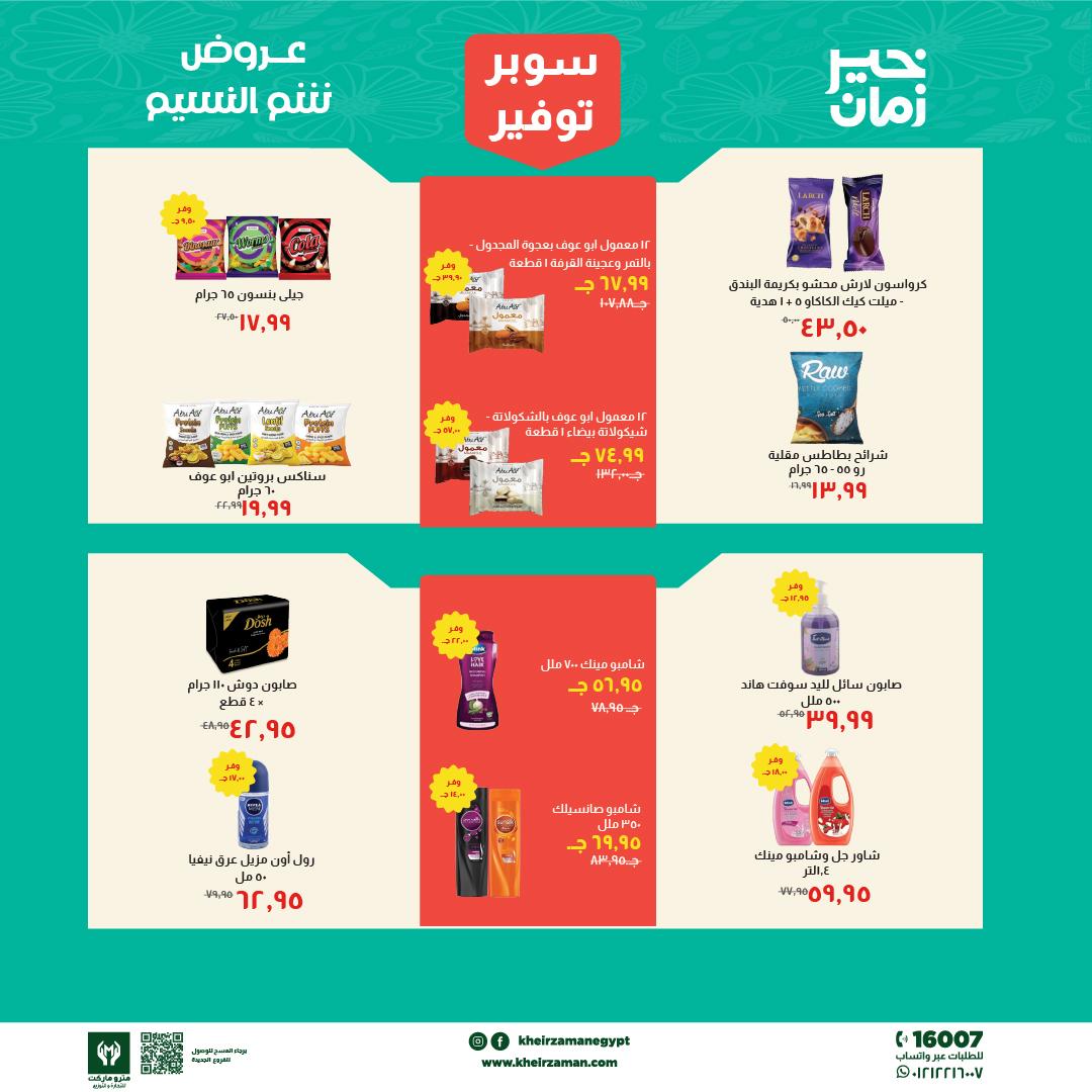 عروض خير زمان 1-15 إبريل 2026 صفحة 6