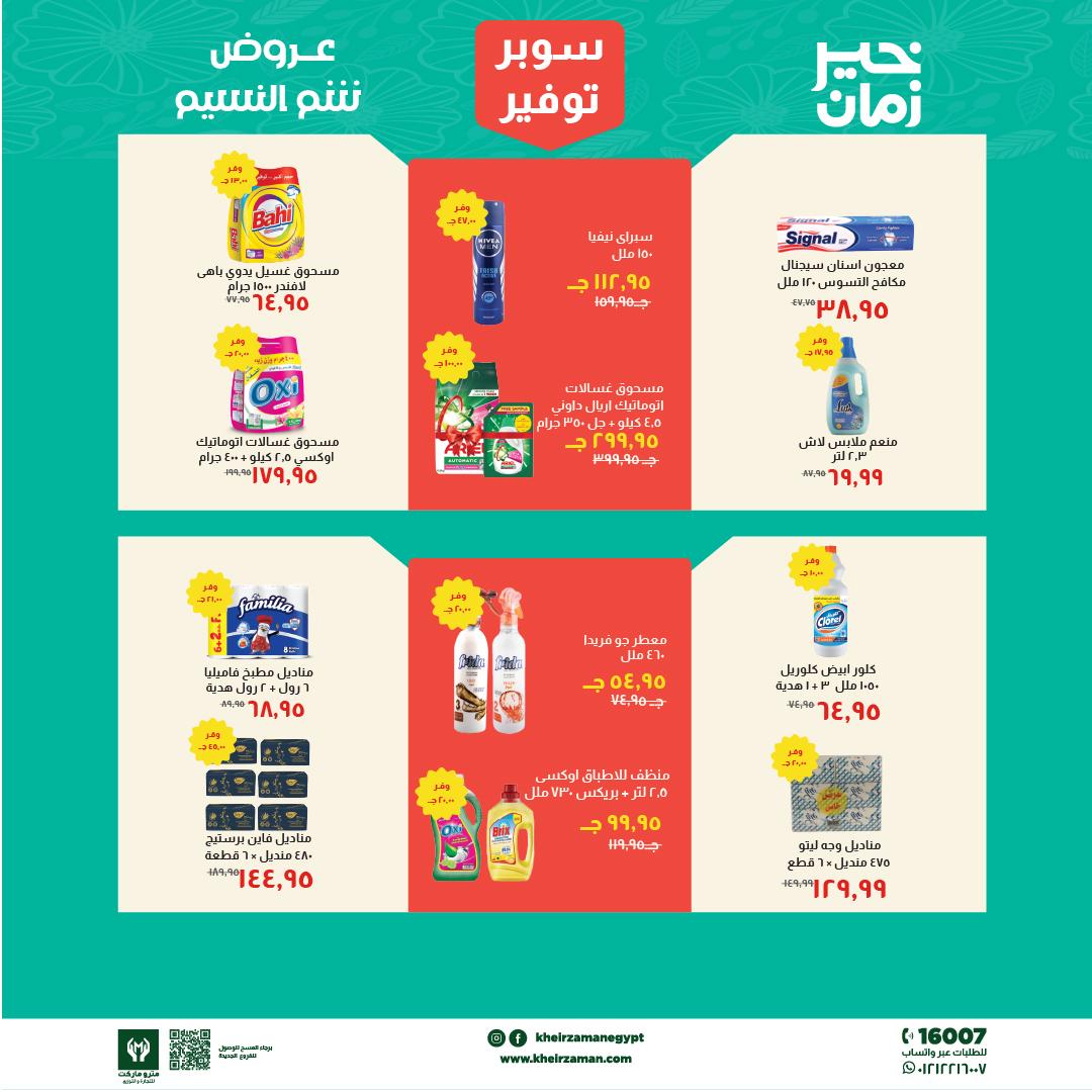 عروض خير زمان 1-15 إبريل 2026 صفحة 7