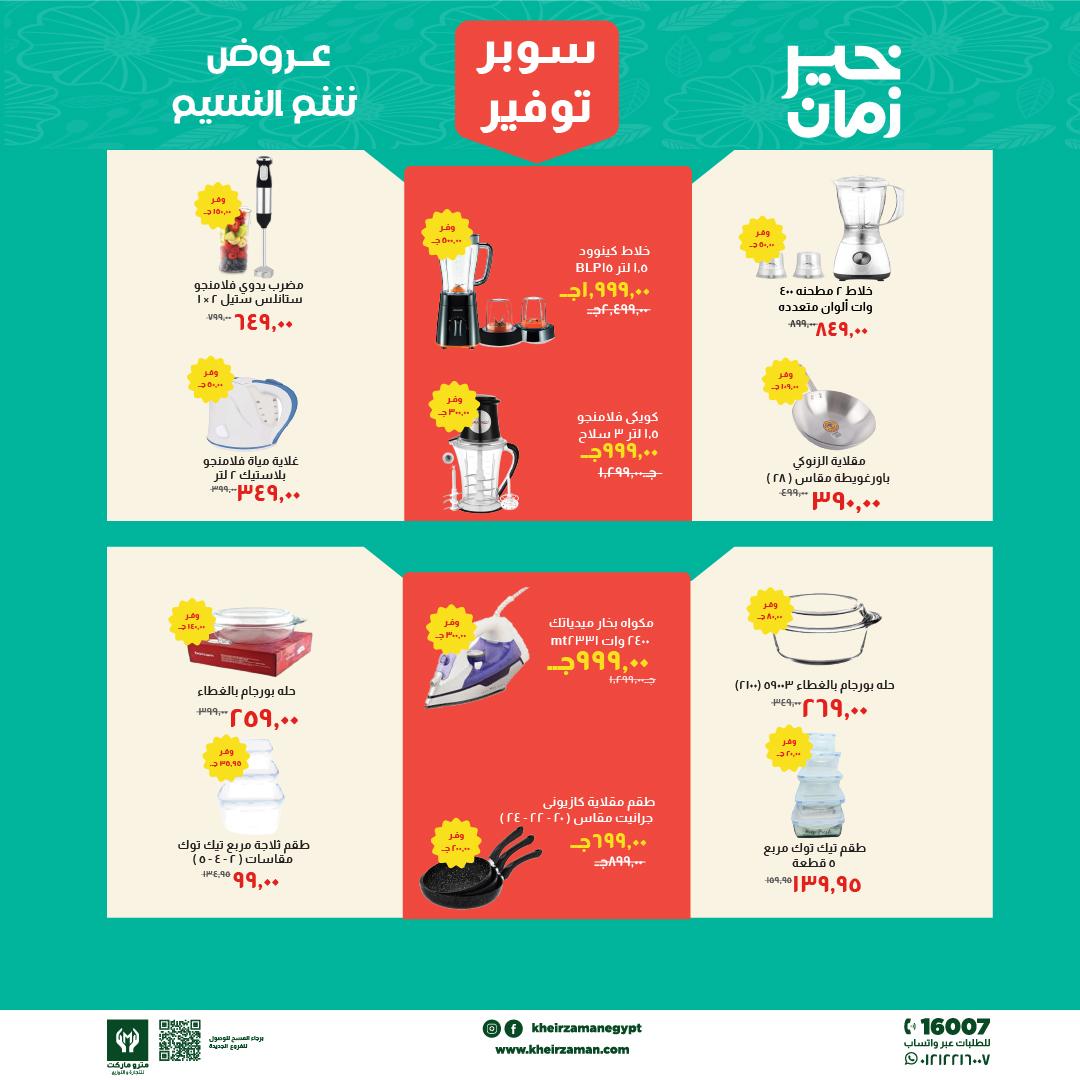 عروض خير زمان 1-15 إبريل 2026 صفحة 8