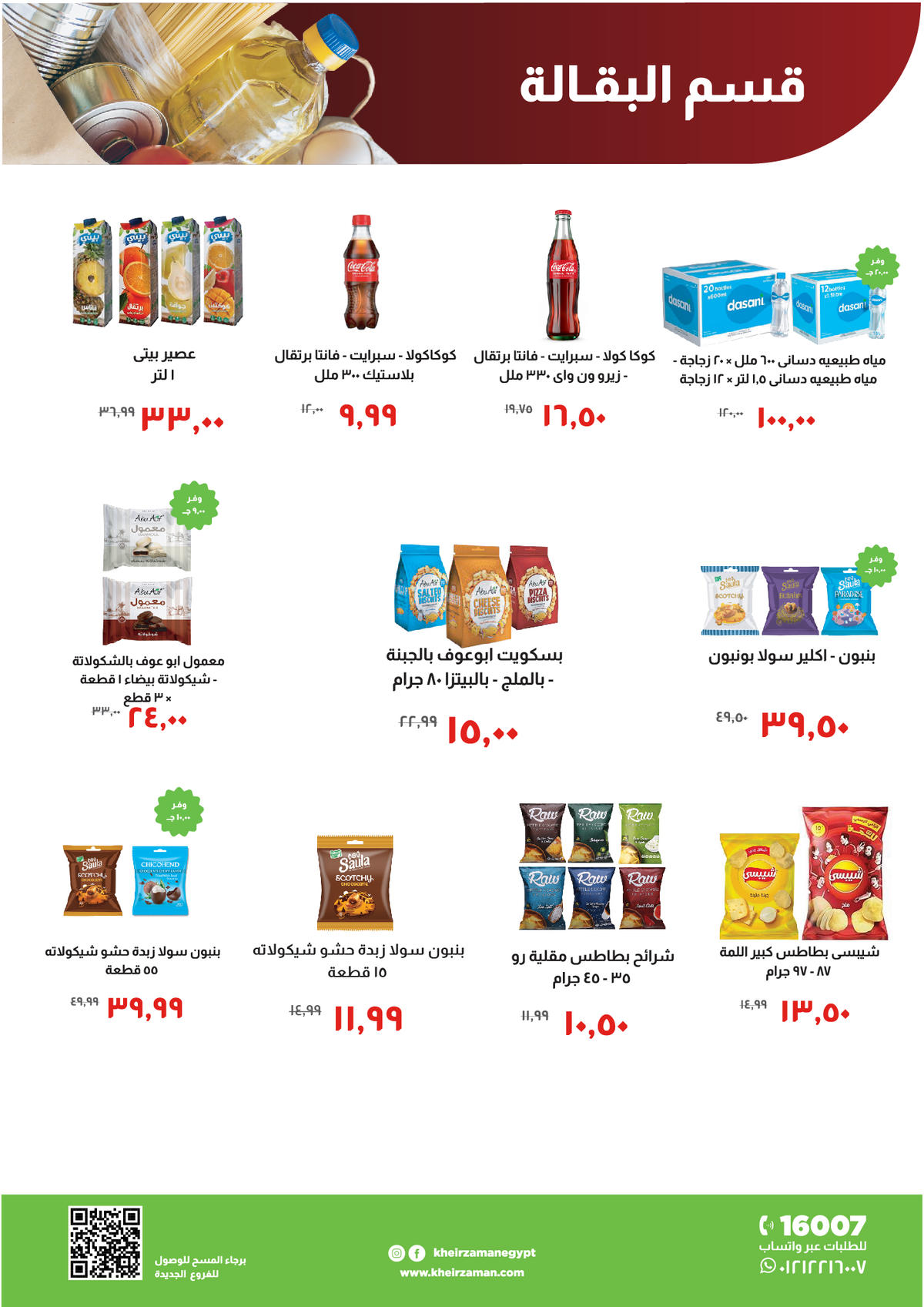 عروض خير زمان عروض رمضان حتى 15 يناير 2026  صفحة 11 - kheir zaman offers from 1 January to 15 January 2026 page 11