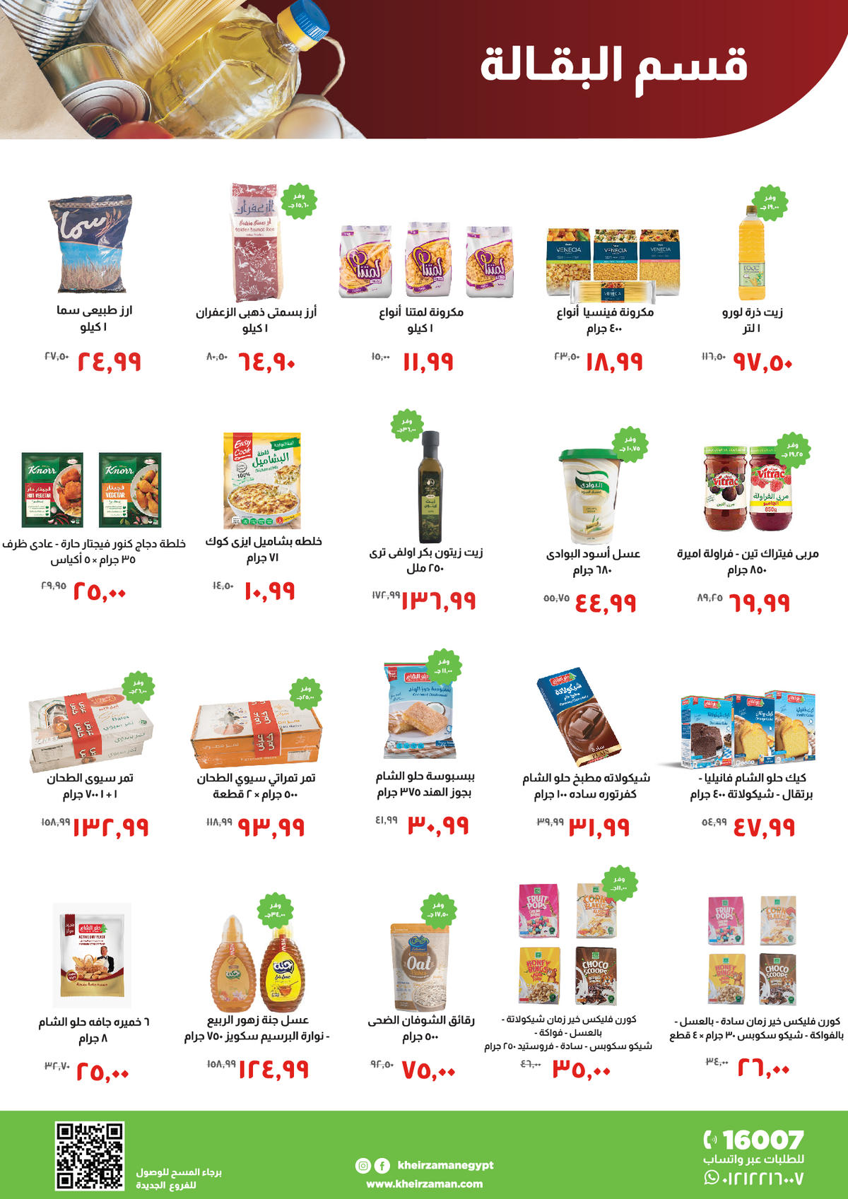 عروض خير زمان عروض رمضان حتى 15 يناير 2026  صفحة 8 - kheir zaman offers from 1 January to 15 January 2026 page 8