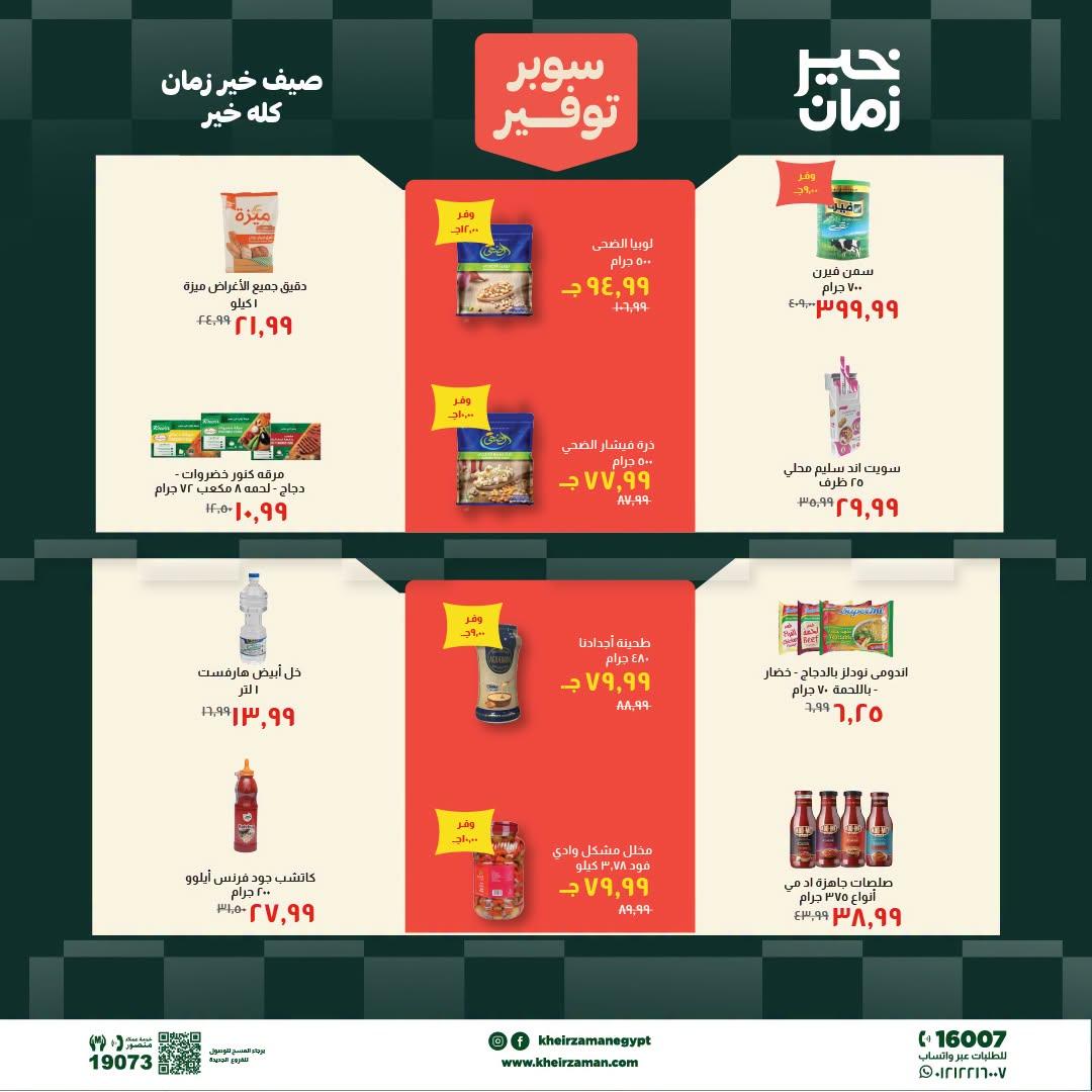 عروض خير زمان 1-15 يوليو 2026 صفحة 10