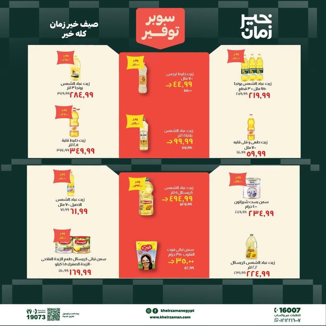 عروض خير زمان 1-15 يوليو 2026 صفحة 11